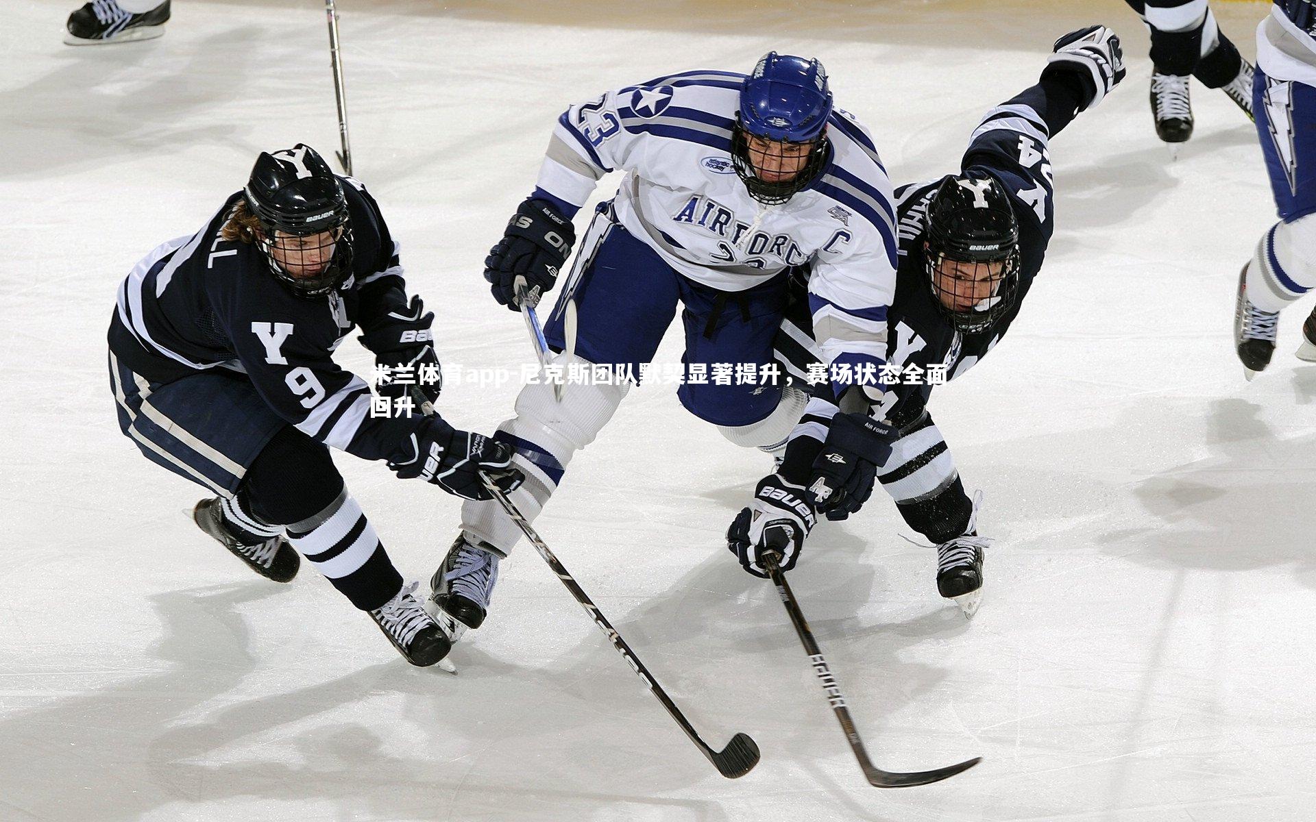 尼克斯团队默契显著提升，赛场状态全面回升