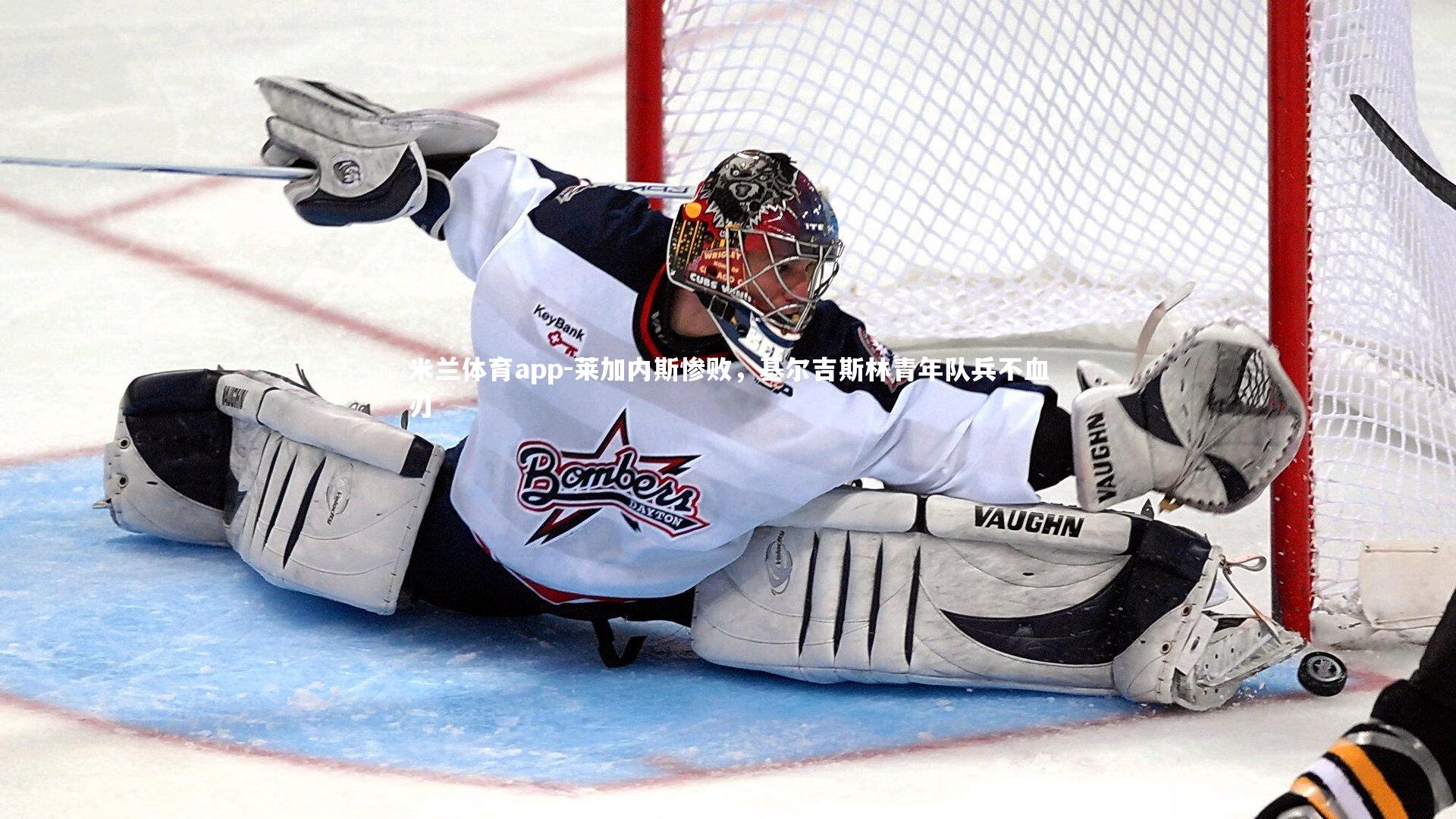 米兰体育app-莱加内斯惨败，基尔吉斯林青年队兵不血刃