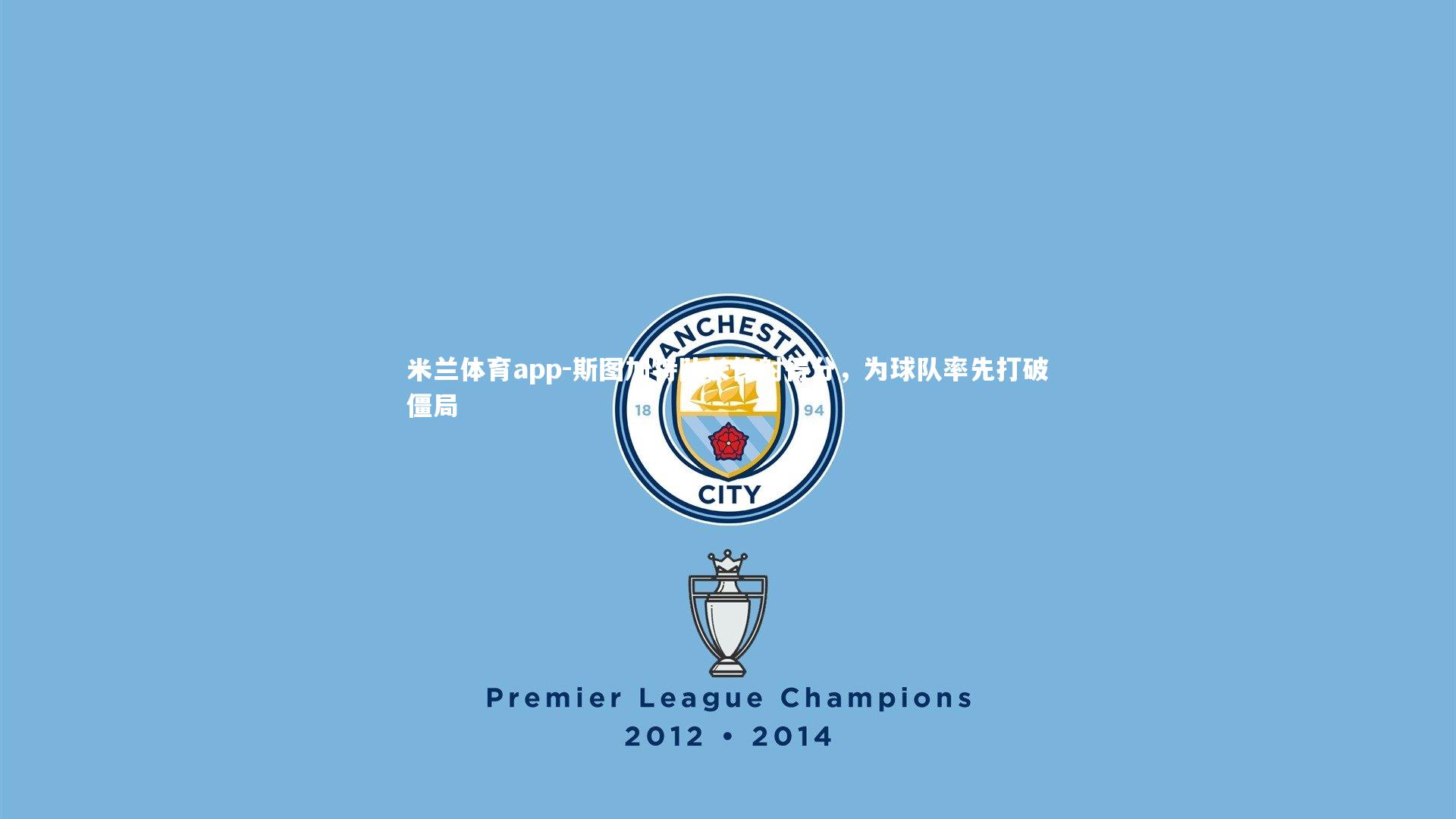 斯图加特队长传射得分，为球队率先打破僵局