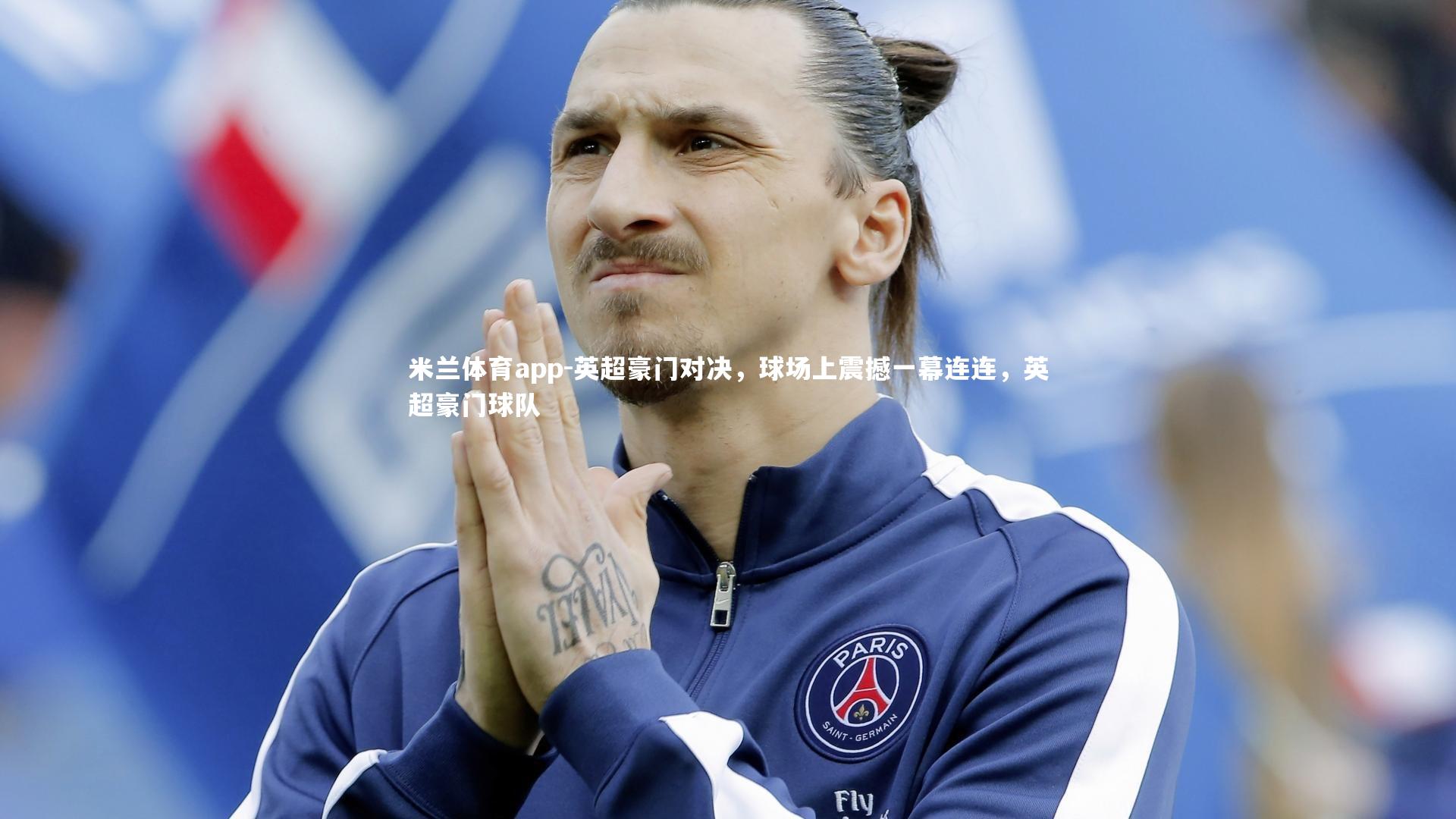 英超豪门对决，球场上震撼一幕连连，英超豪门球队