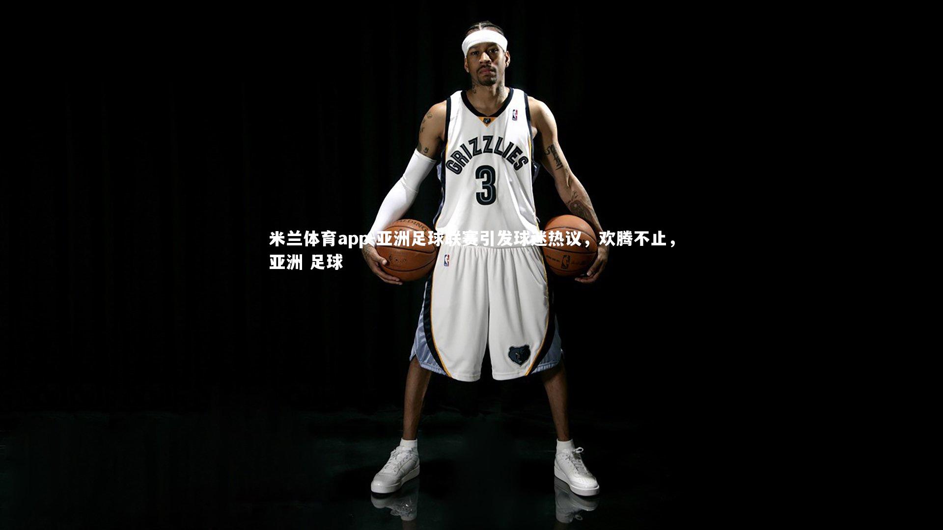 亚洲足球联赛引发球迷热议，欢腾不止，亚洲 足球