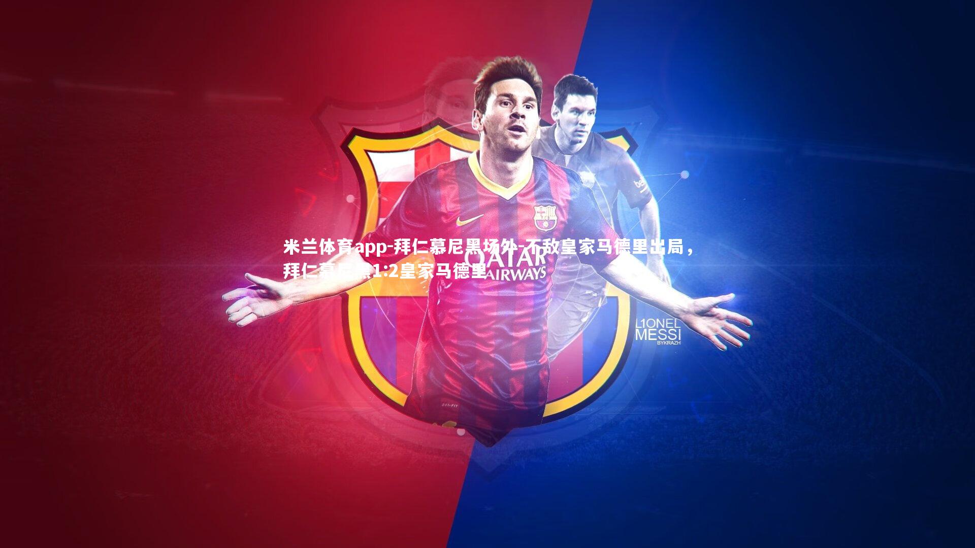 拜仁慕尼黑场外-不敌皇家马德里出局,拜仁慕尼黑1:2皇家马德里