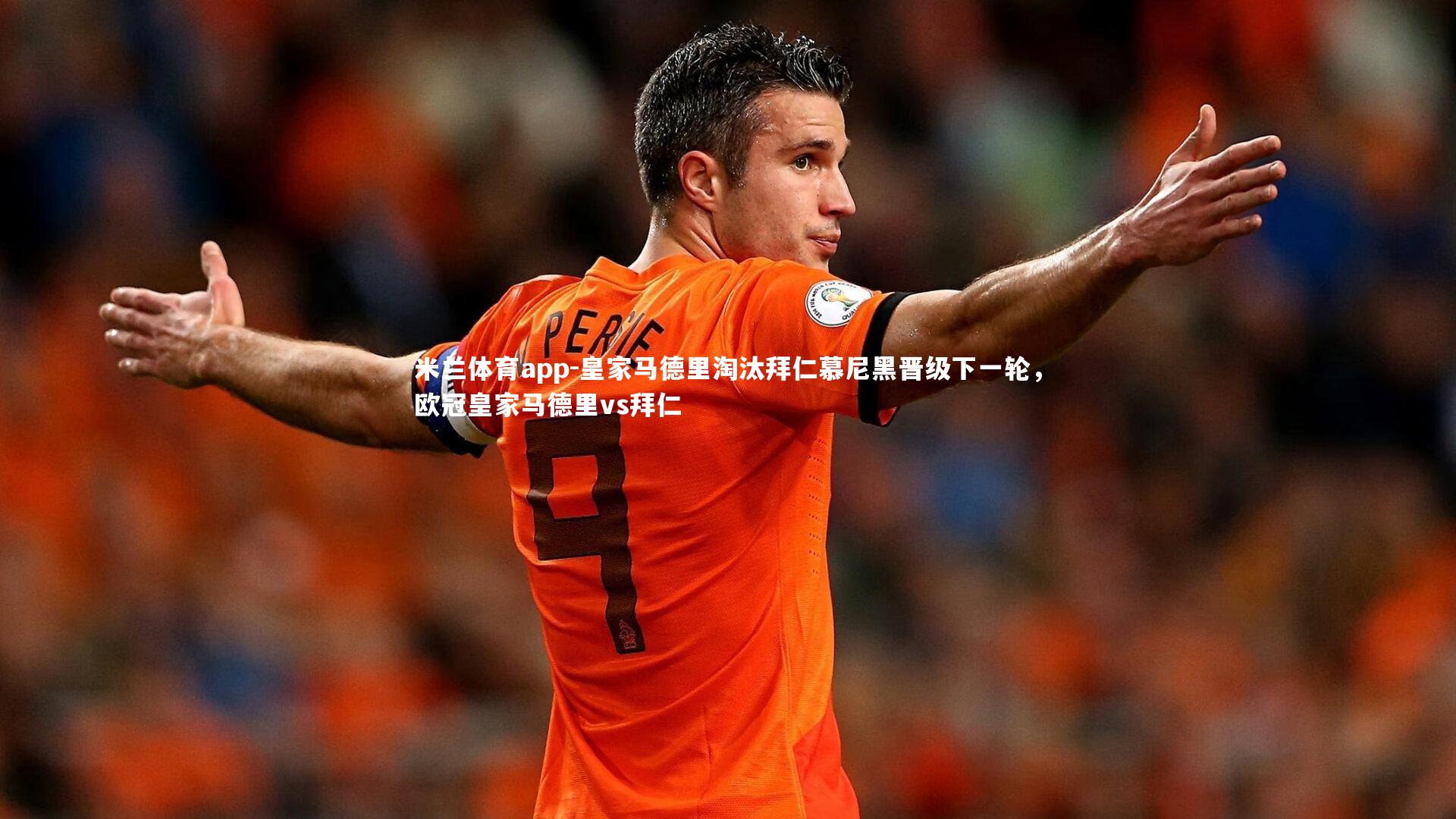 皇家马德里淘汰拜仁慕尼黑晋级下一轮，欧冠皇家马德里vs拜仁