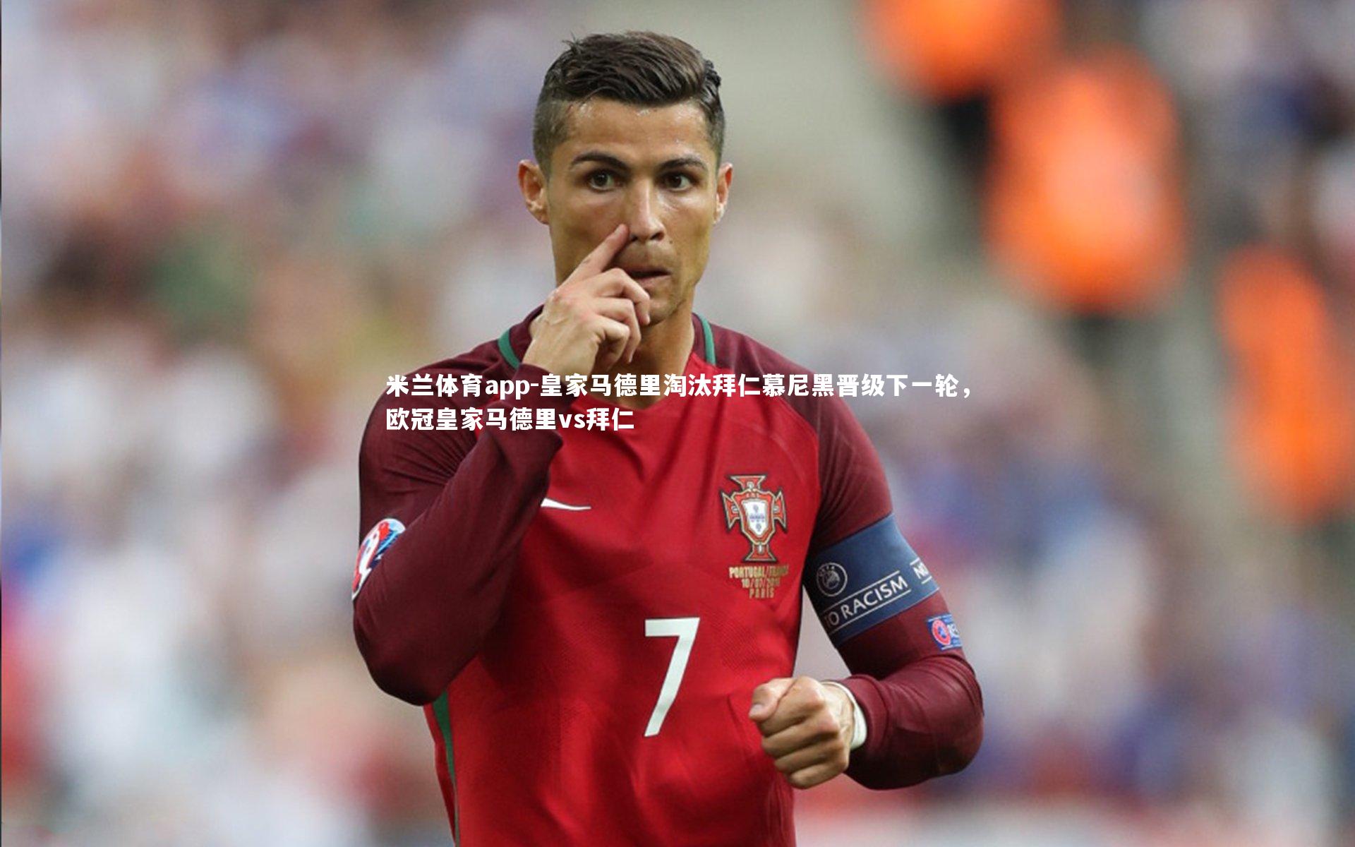 皇家马德里淘汰拜仁慕尼黑晋级下一轮，欧冠皇家马德里vs拜仁