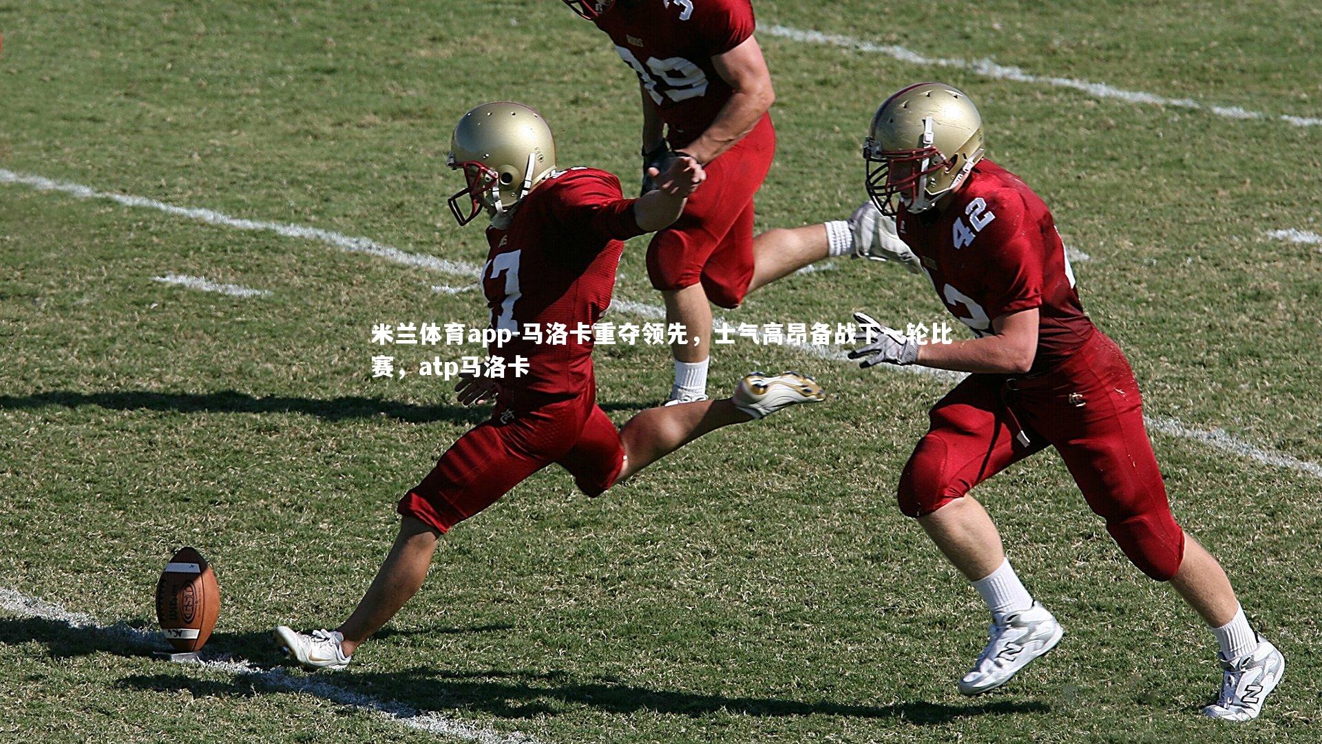 马洛卡重夺领先，士气高昂备战下一轮比赛，atp马洛卡