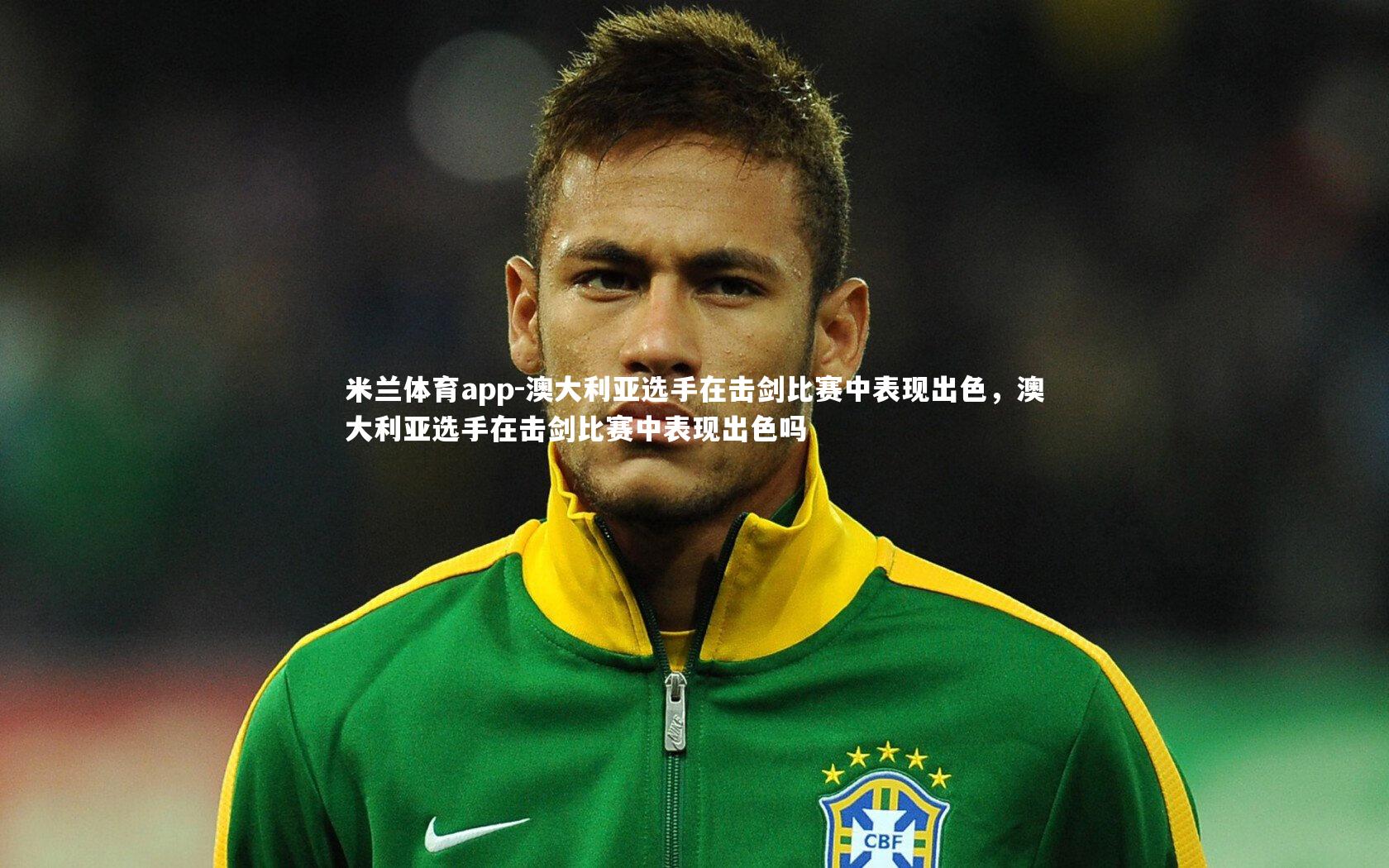 澳大利亚选手在击剑比赛中表现出色，澳大利亚选手在击剑比赛中表现出色吗