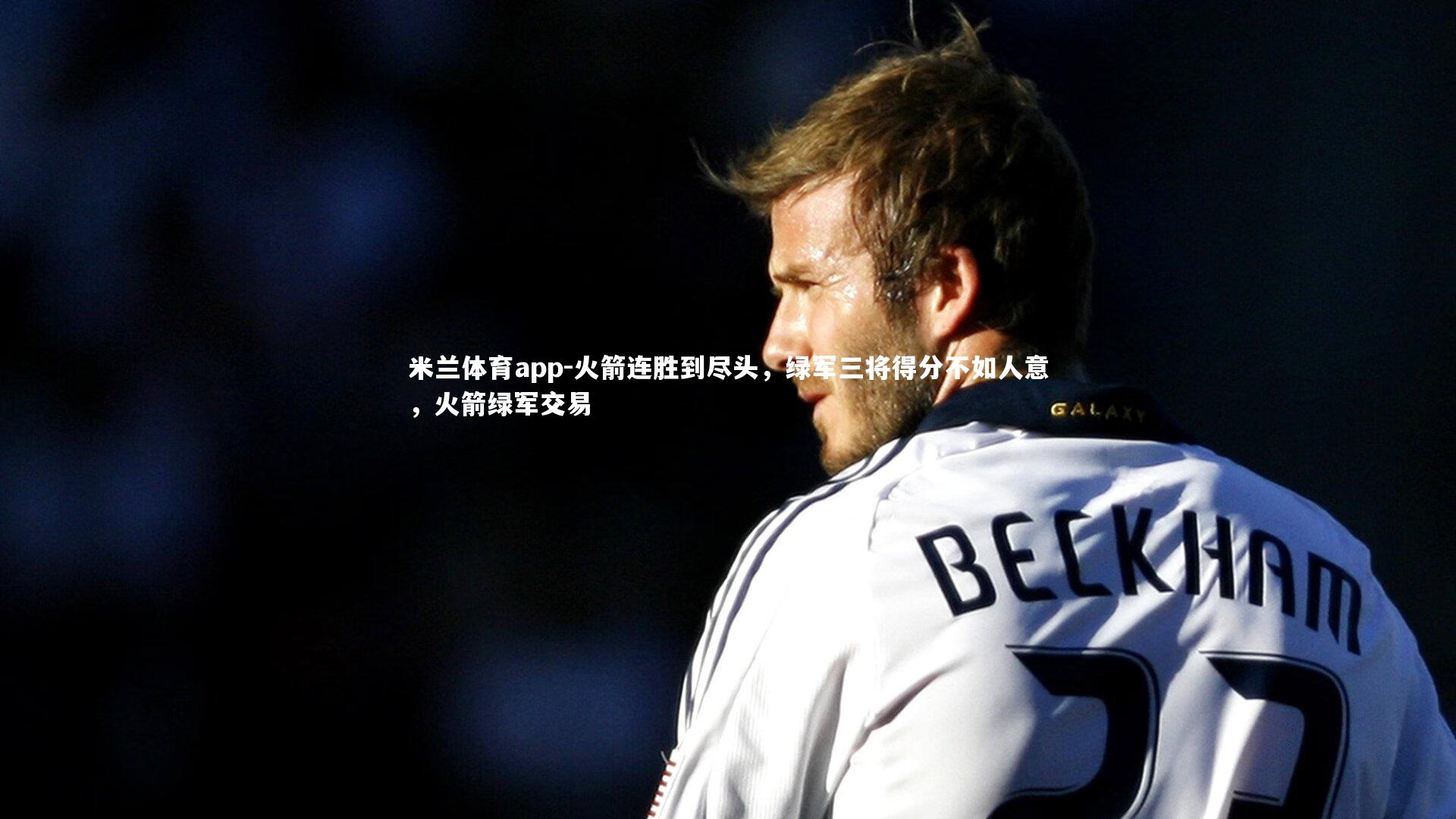 火箭连胜到尽头，绿军三将得分不如人意，火箭绿军交易