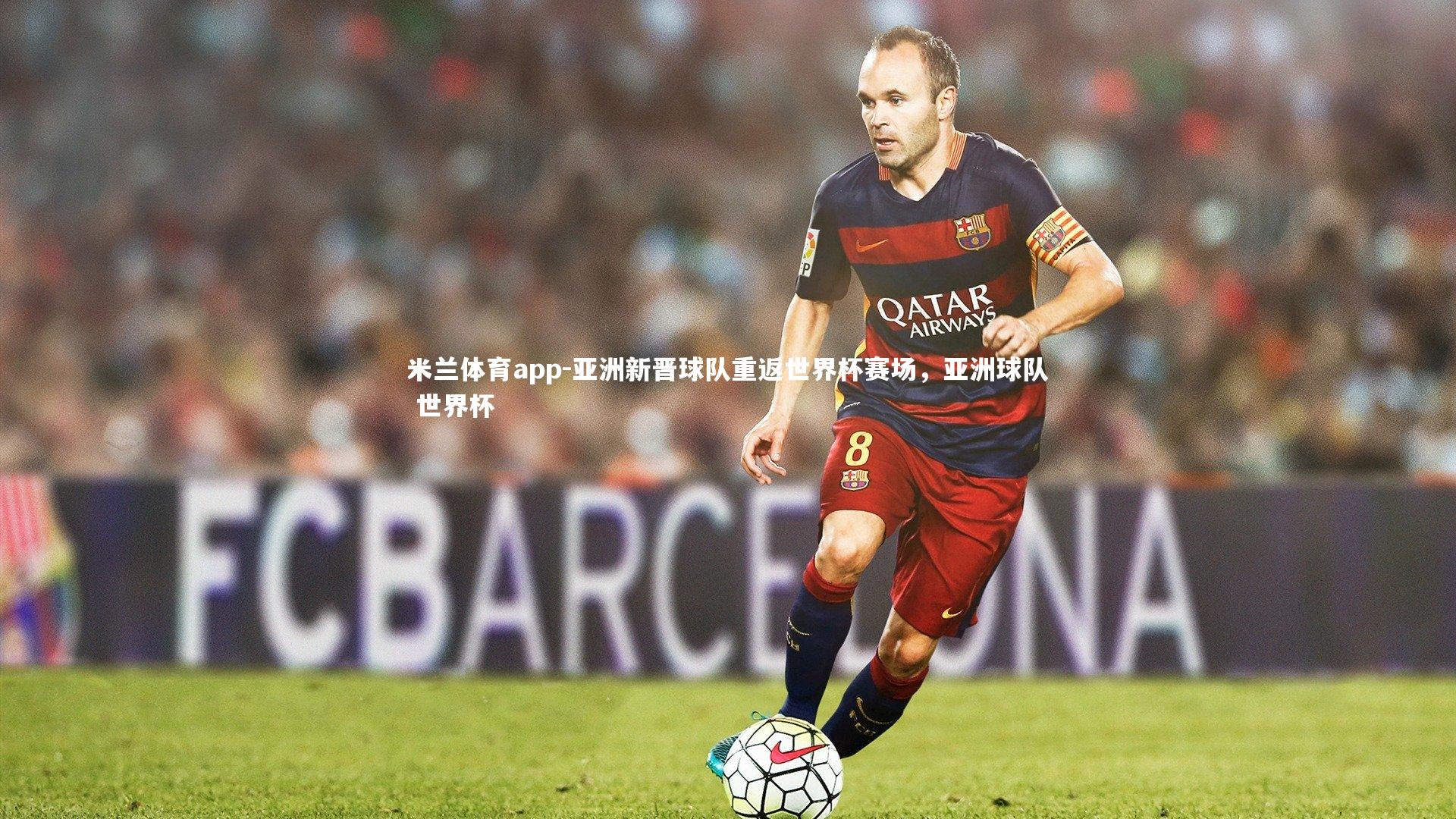 亚洲新晋球队重返世界杯赛场，亚洲球队 世界杯