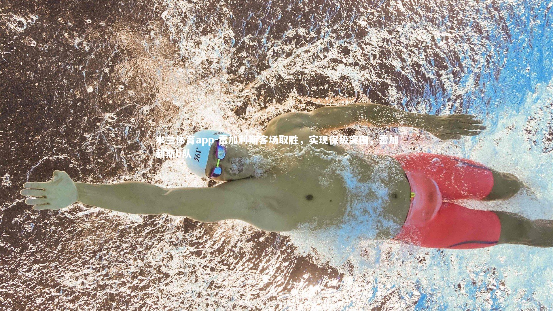 雷加利斯客场取胜，实现保级突围，雷加利斯b队