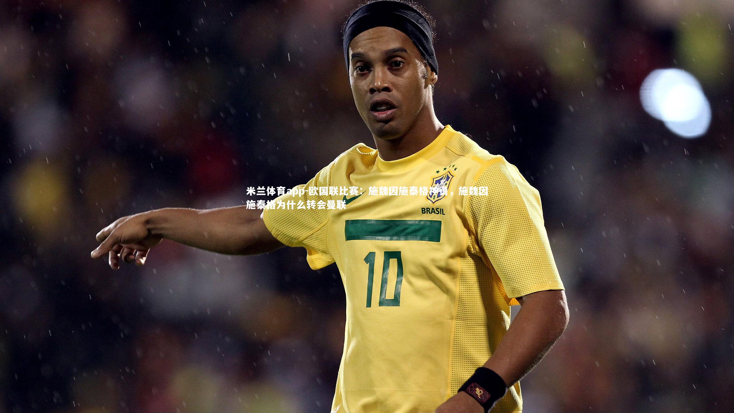 欧国联比赛：施魏因施泰格神勇，施魏因施泰格为什么转会曼联