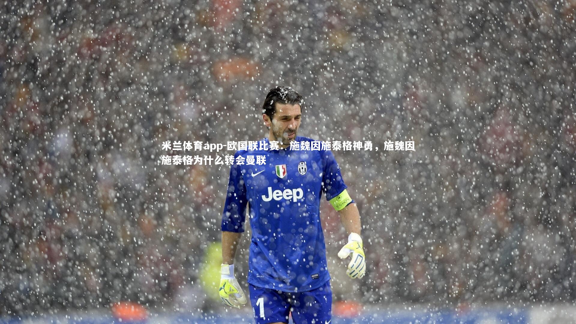 欧国联比赛：施魏因施泰格神勇，施魏因施泰格为什么转会曼联