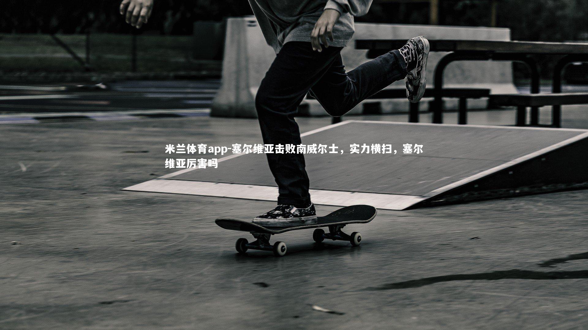 塞尔维亚击败南威尔士，实力横扫，塞尔维亚厉害吗