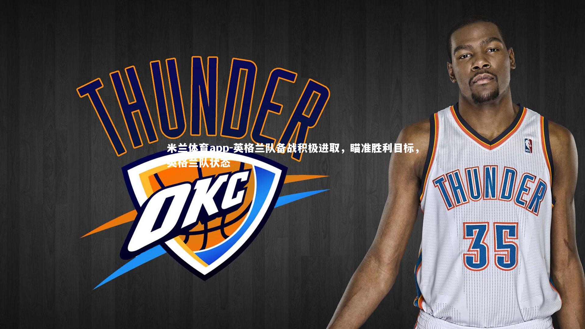 英格兰队备战积极进取，瞄准胜利目标，英格兰队状态