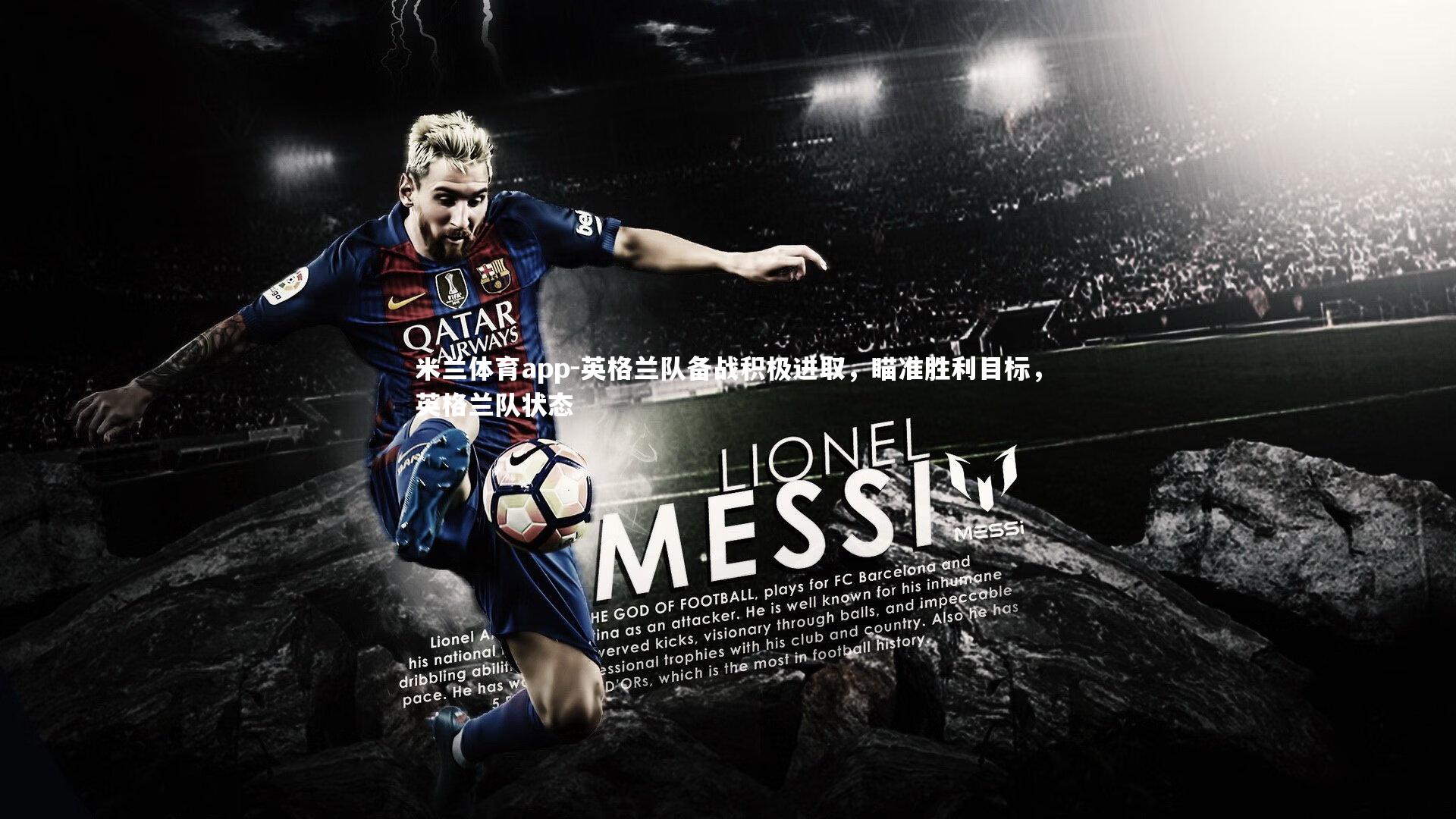 英格兰队备战积极进取，瞄准胜利目标，英格兰队状态