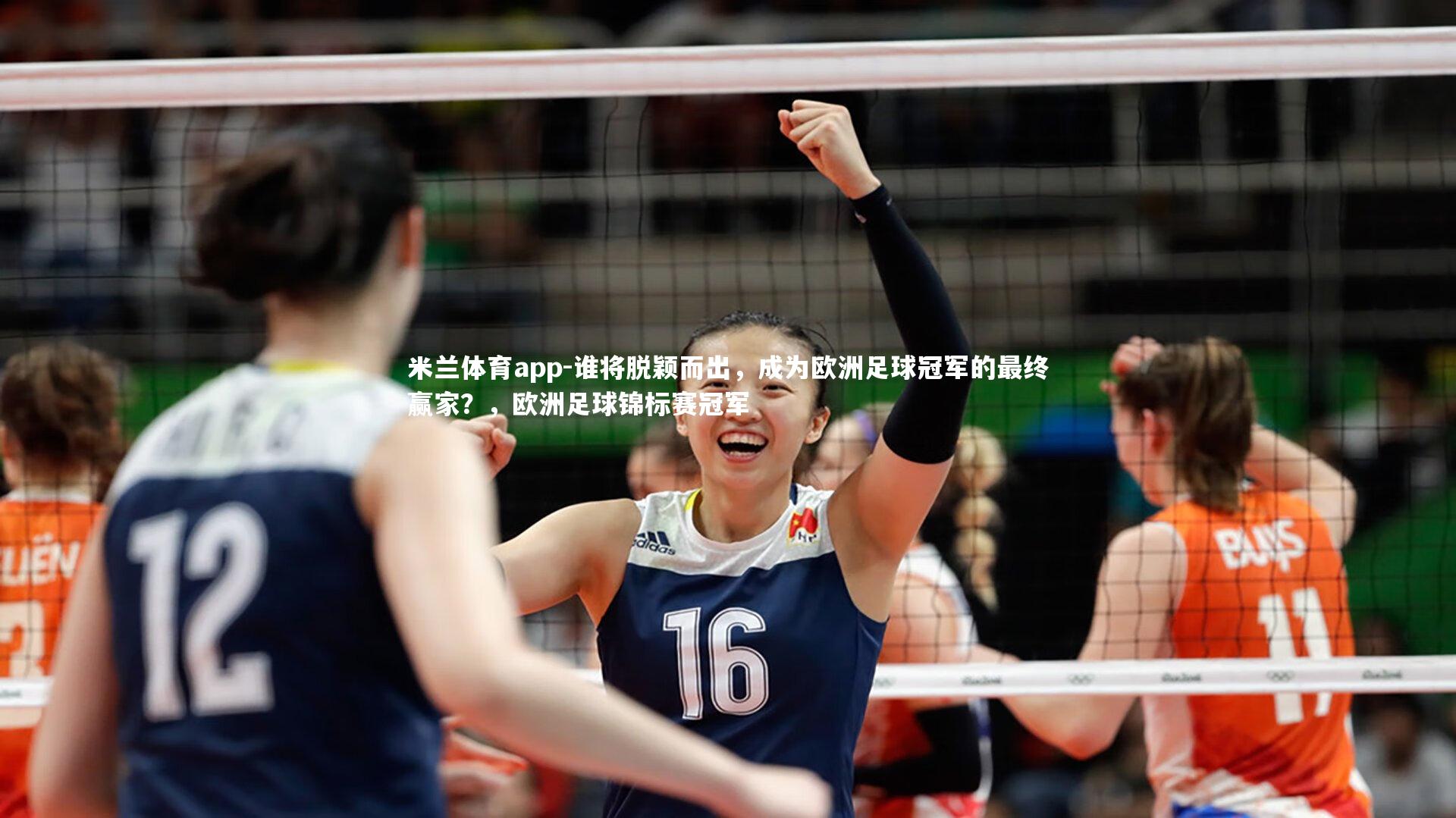 米兰体育app-谁将脱颖而出，成为欧洲足球冠军的最终赢家？，欧洲足球锦标赛冠军