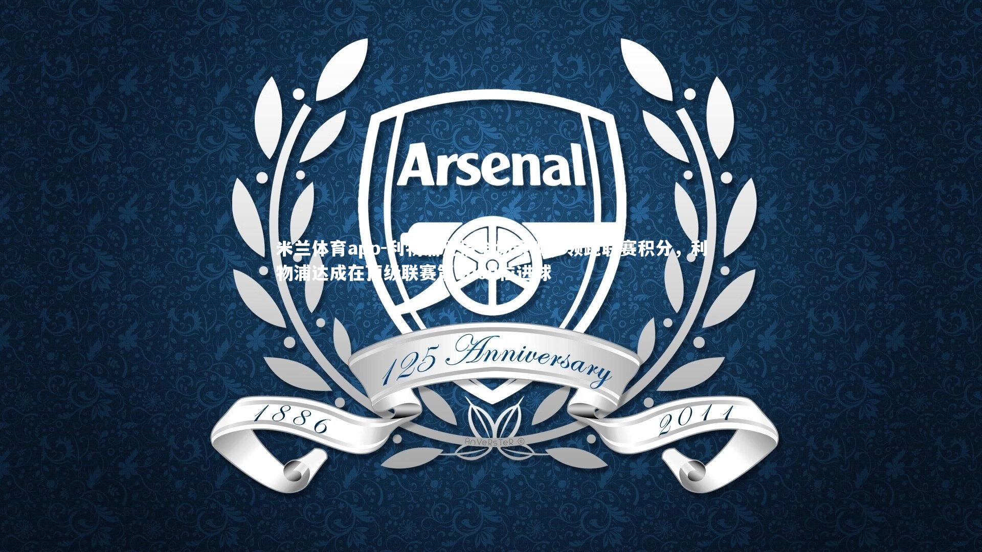 利物浦凭借全场表现，领跑联赛积分，利物浦达成在顶级联赛第8000粒进球