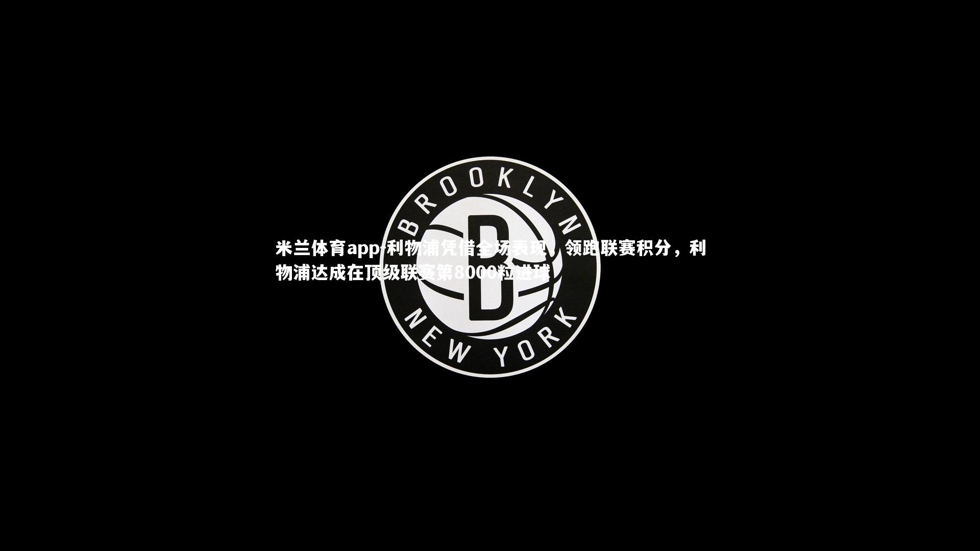 利物浦凭借全场表现，领跑联赛积分，利物浦达成在顶级联赛第8000粒进球