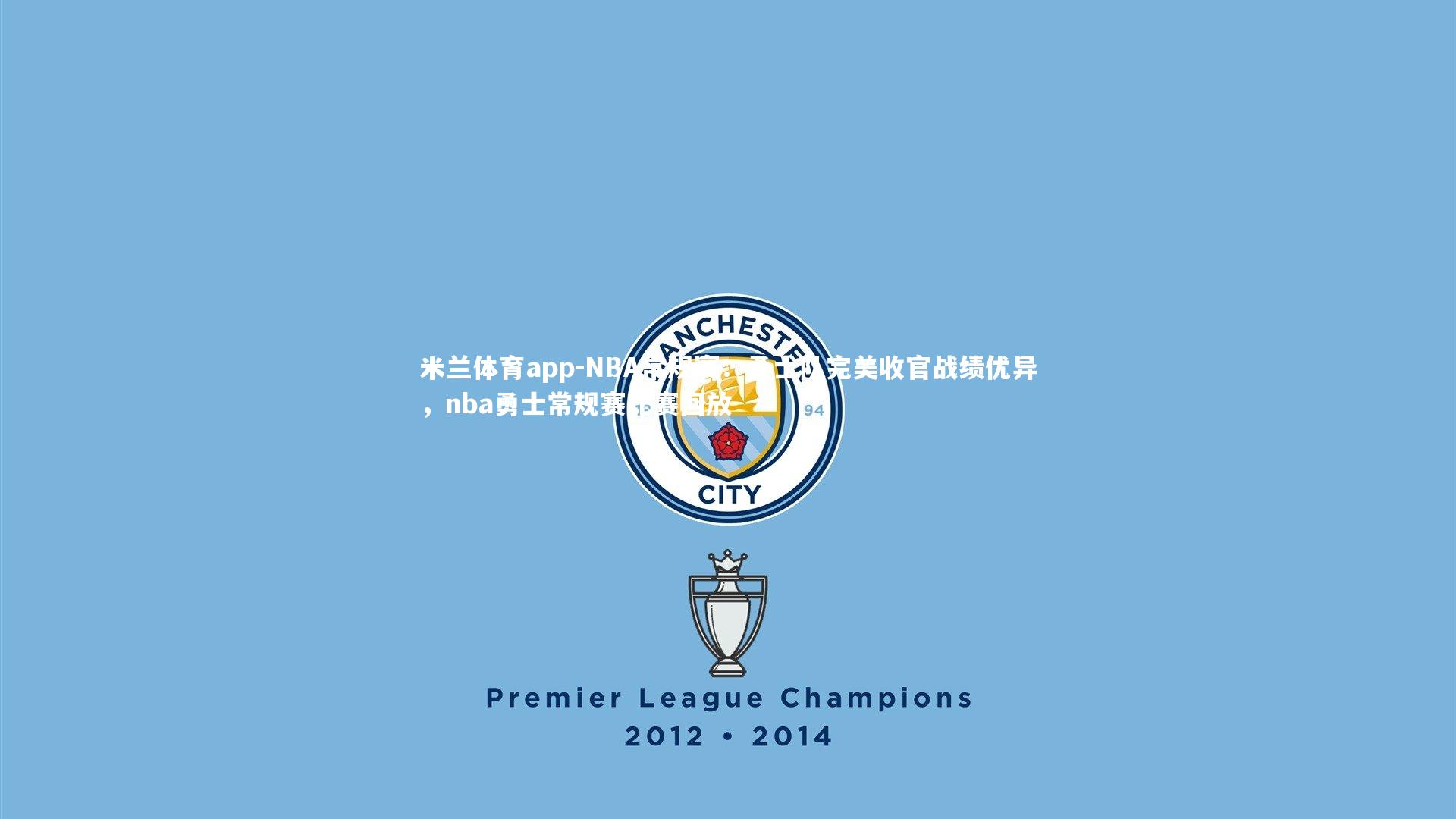 NBA常规赛：勇士队完美收官战绩优异，nba勇士常规赛比赛回放