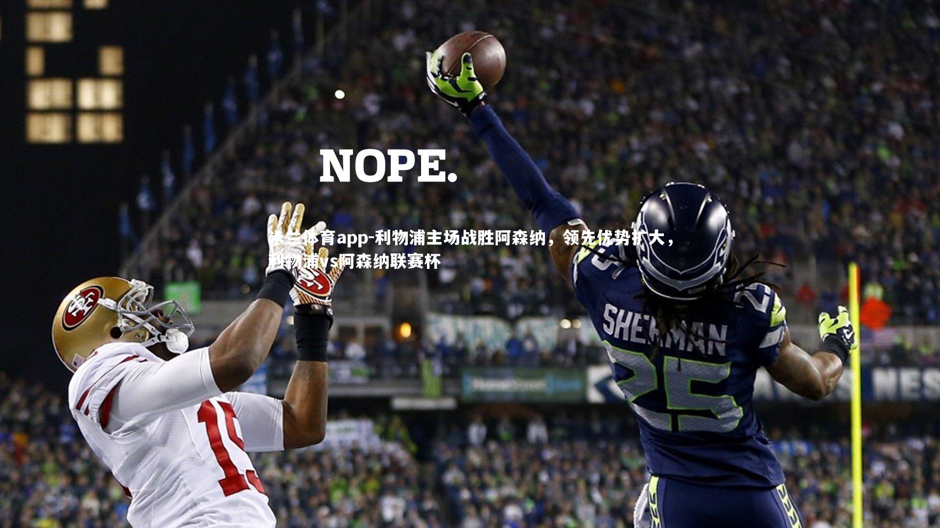 米兰体育app-利物浦主场战胜阿森纳，领先优势扩大，利物浦vs阿森纳联赛杯