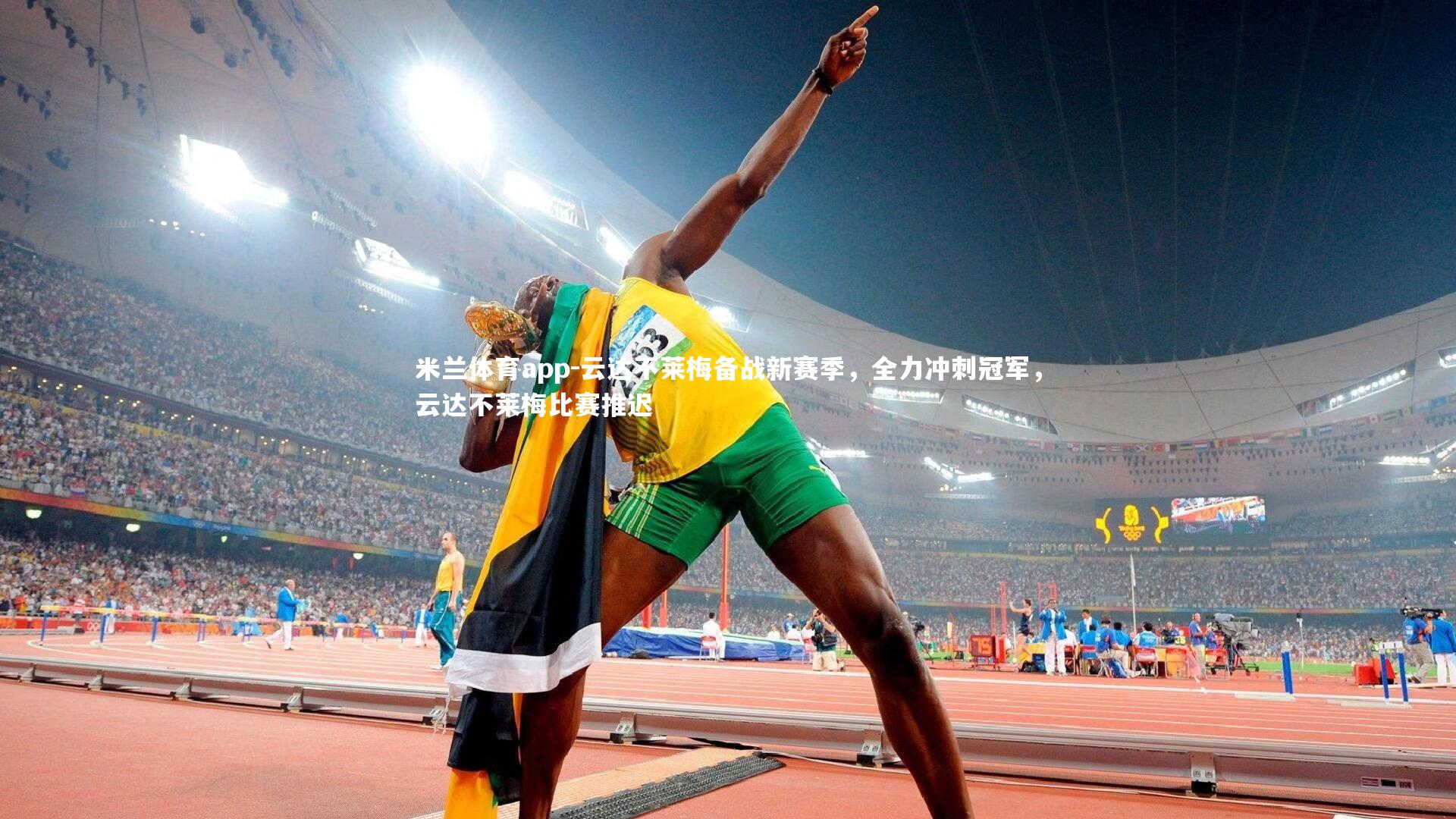 云达不莱梅备战新赛季，全力冲刺冠军，云达不莱梅比赛推迟