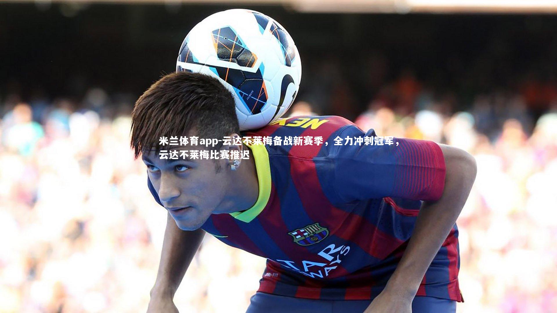 云达不莱梅备战新赛季，全力冲刺冠军，云达不莱梅比赛推迟