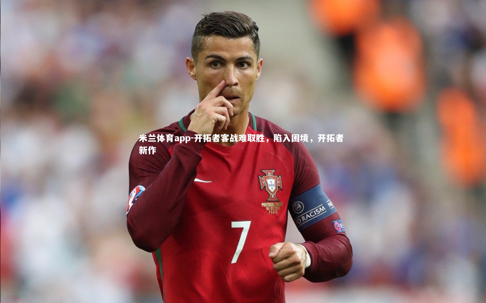 开拓者客战难取胜，陷入困境，开拓者 新作