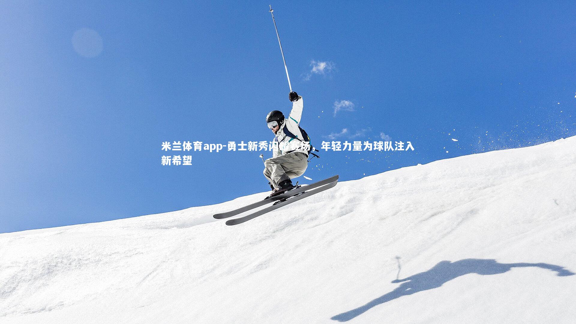 勇士新秀闪耀赛场，年轻力量为球队注入新希望