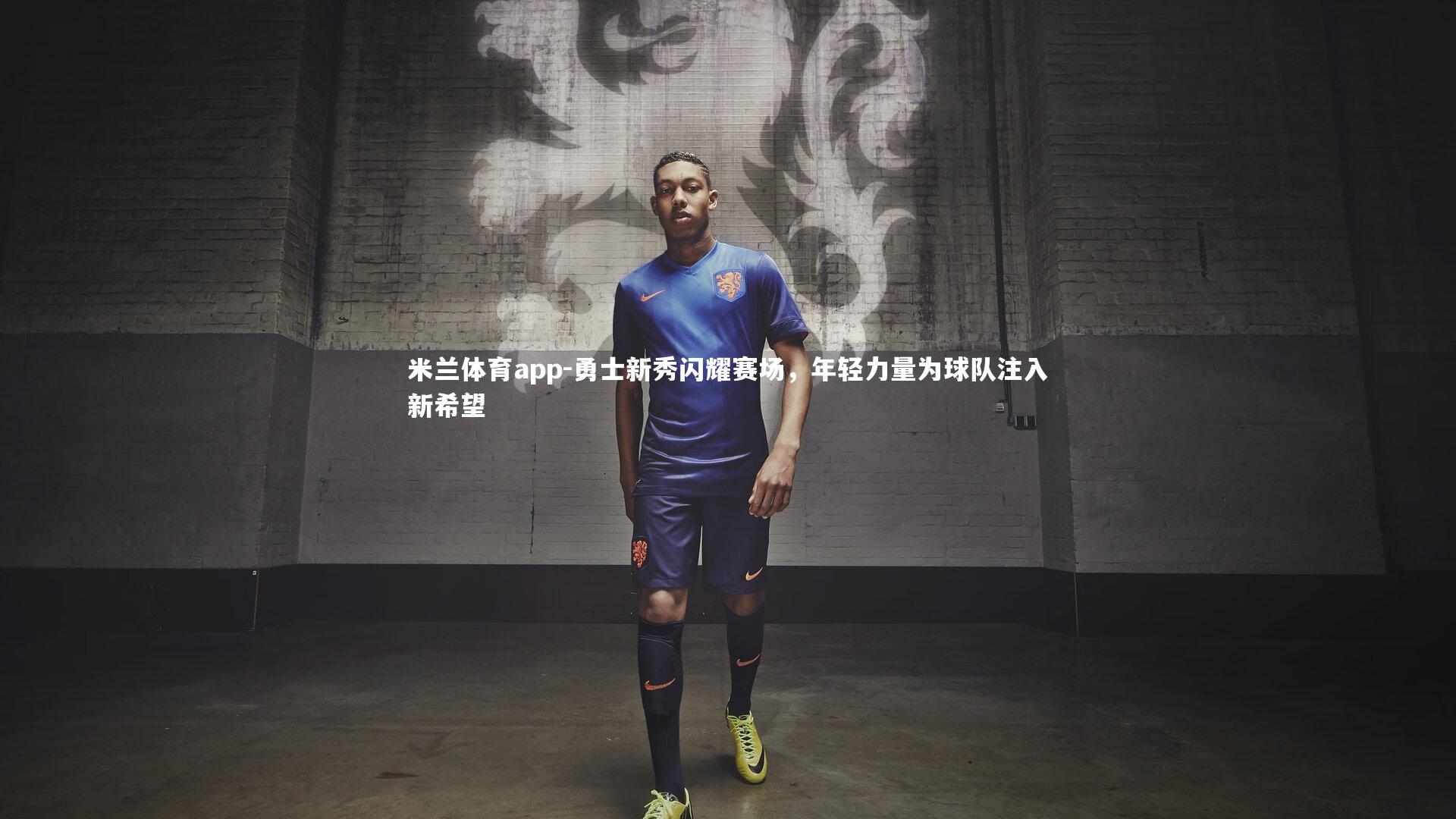 勇士新秀闪耀赛场，年轻力量为球队注入新希望