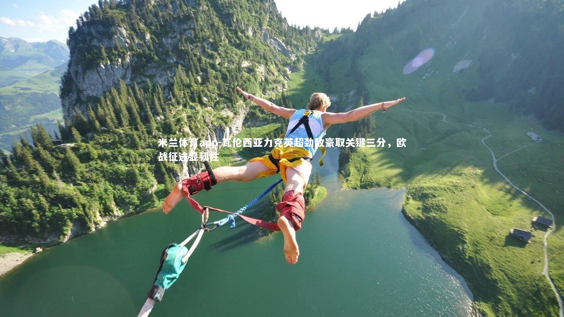 瓦伦西亚力克英超劲敌豪取关键三分，欧战征途显韧性