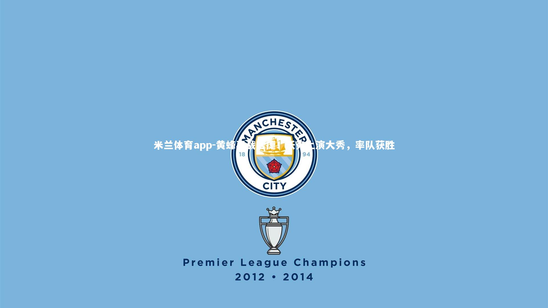 黄蜂再战告捷！沃克上演大秀，率队获胜