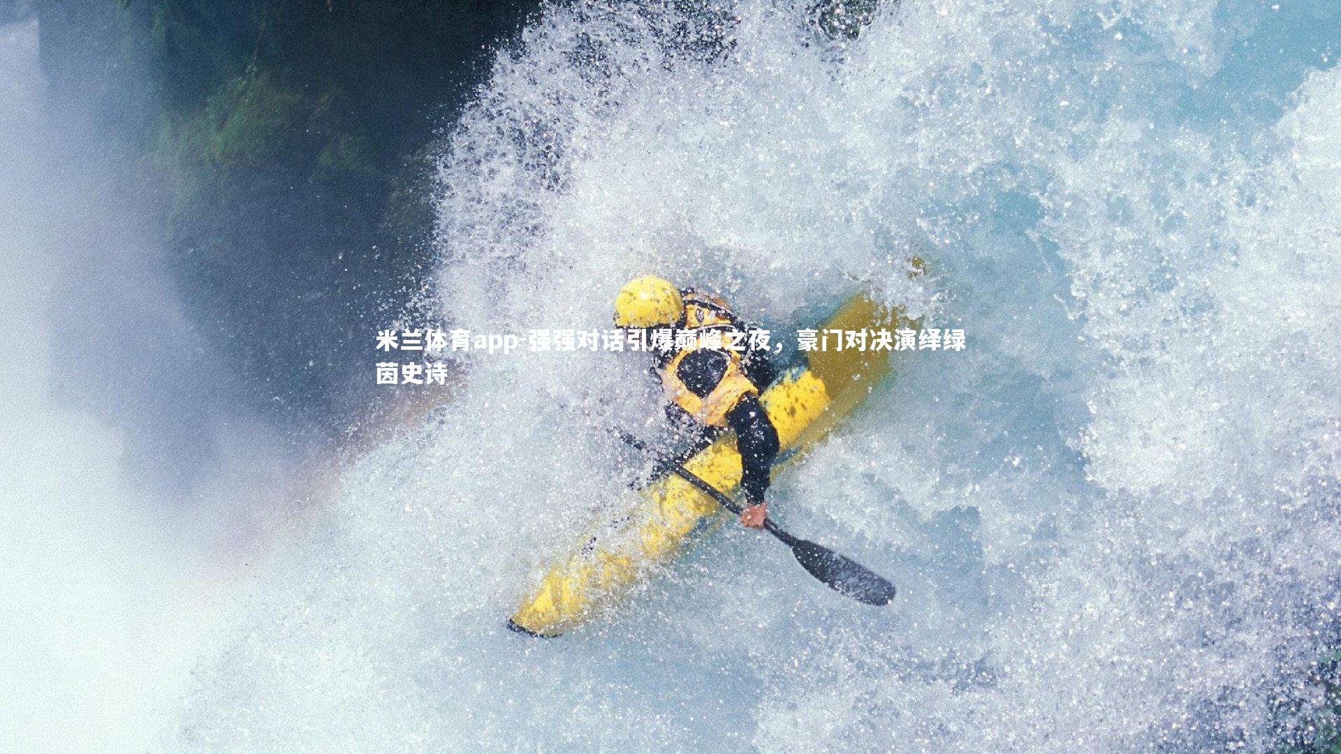 强强对话引爆巅峰之夜,豪门对决演绎绿茵史诗