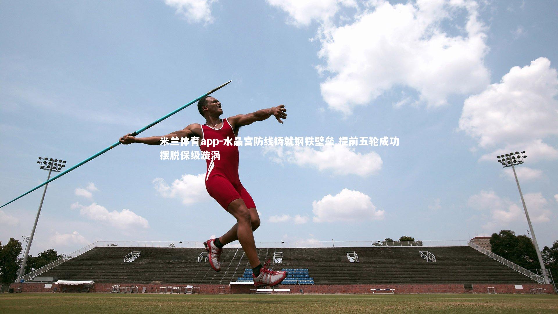 水晶宫防线铸就钢铁壁垒 提前五轮成功摆脱保级漩涡