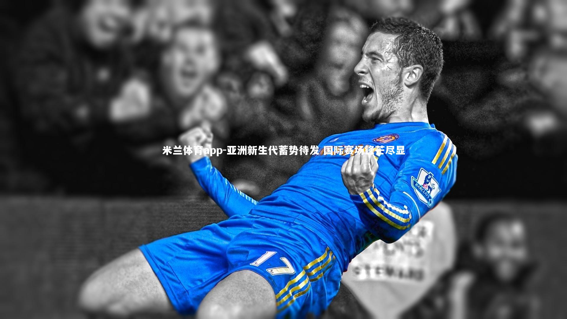 亚洲新生代蓄势待发 国际赛场锋芒尽显