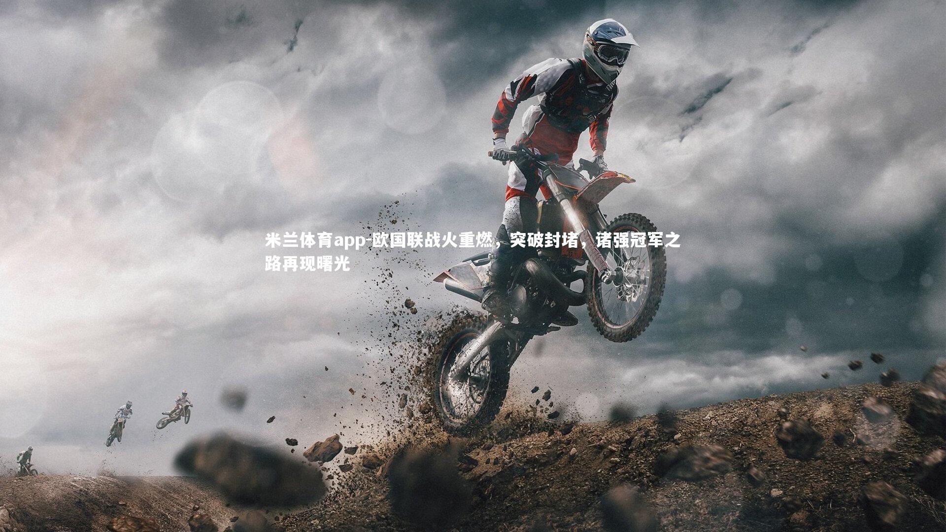 欧国联战火重燃，突破封堵，诸强冠军之路再现曙光