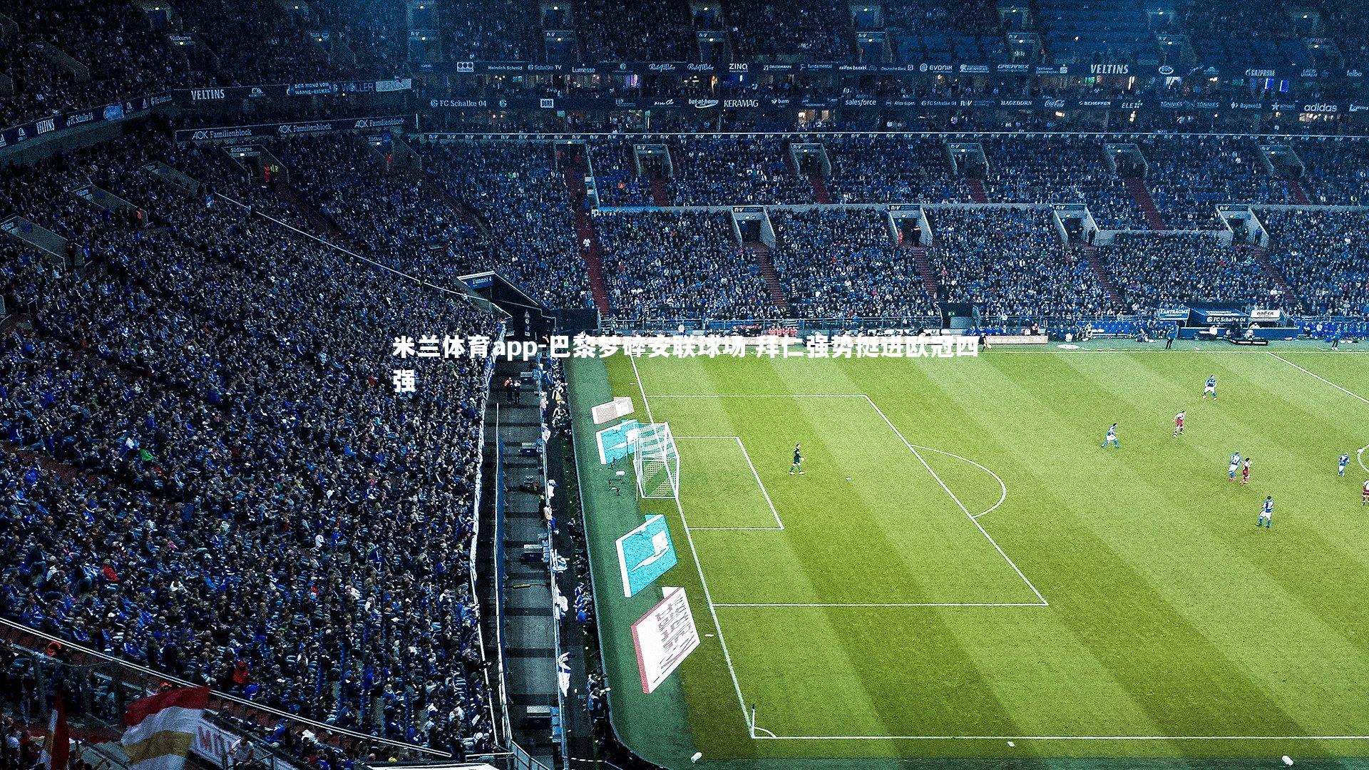 巴黎梦碎安联球场 拜仁强势挺进欧冠四强