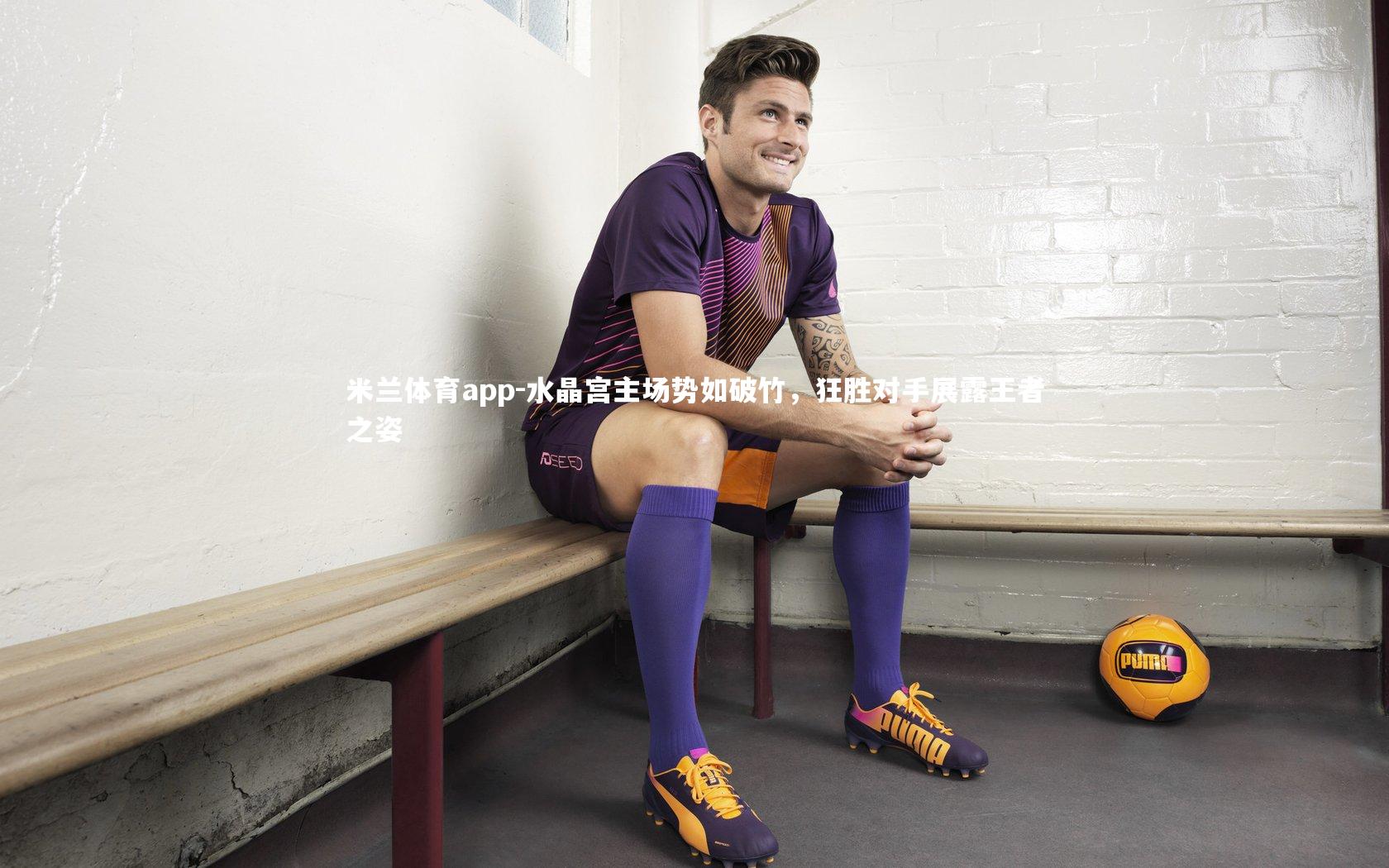 水晶宫主场势如破竹，狂胜对手展露王者之姿