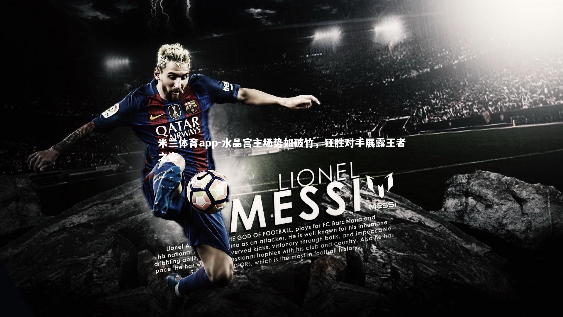 水晶宫主场势如破竹，狂胜对手展露王者之姿