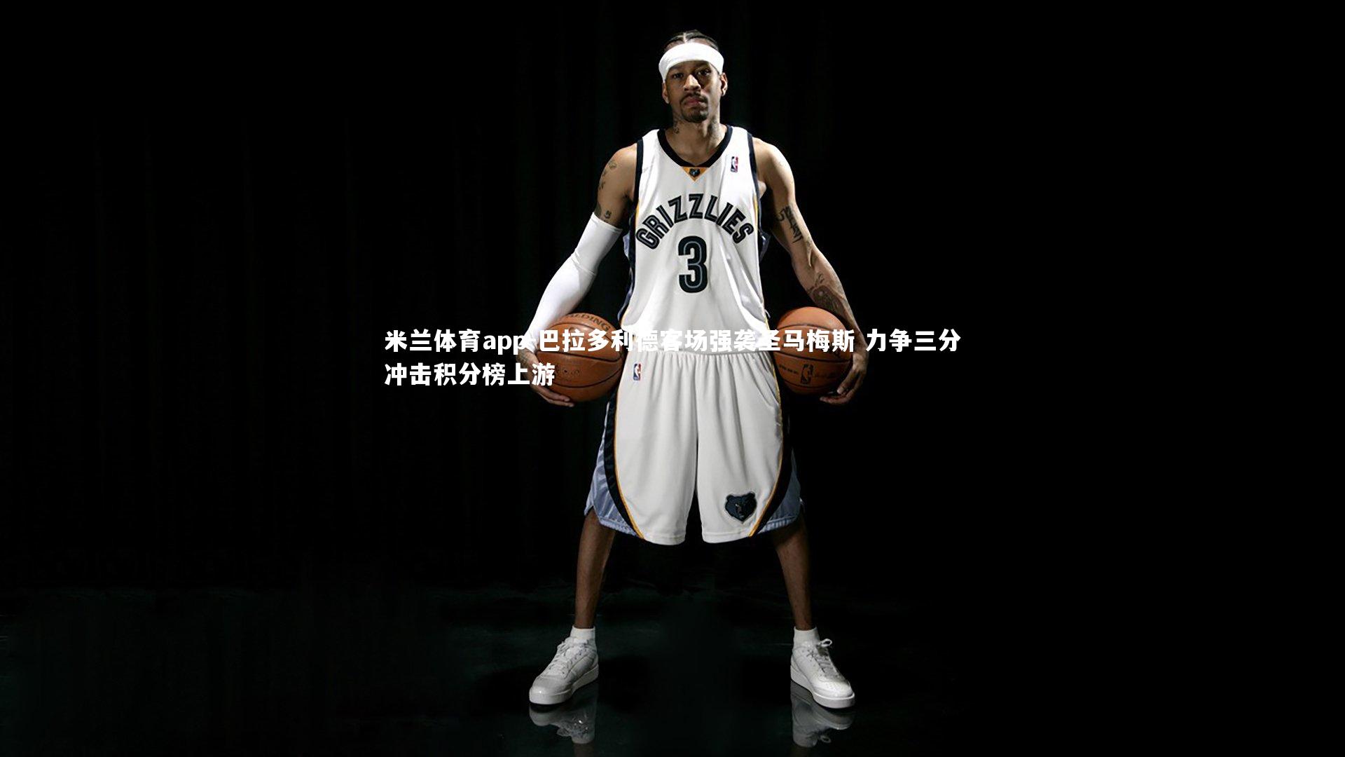 巴拉多利德客场强袭圣马梅斯 力争三分冲击积分榜上游