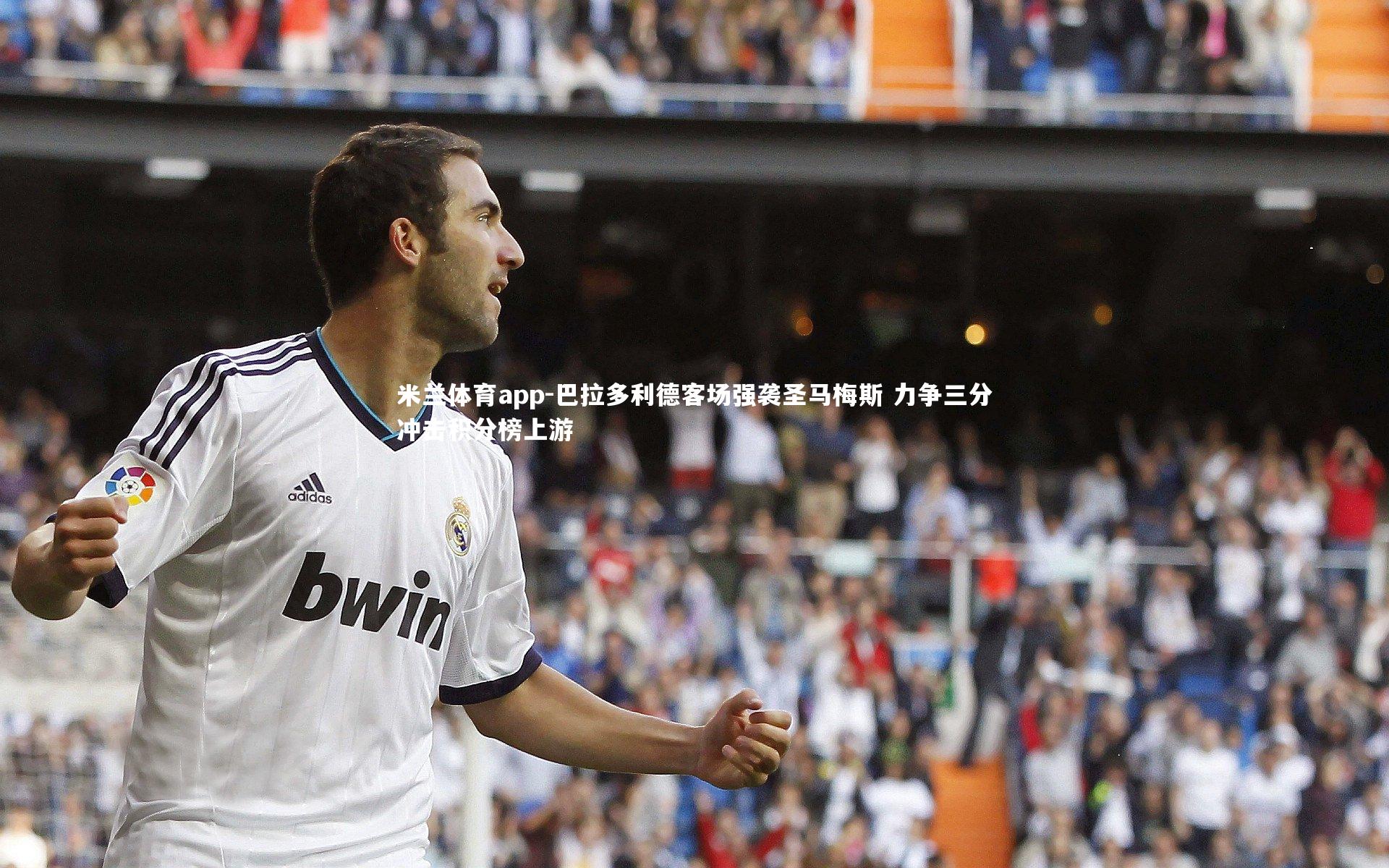 巴拉多利德客场强袭圣马梅斯 力争三分冲击积分榜上游