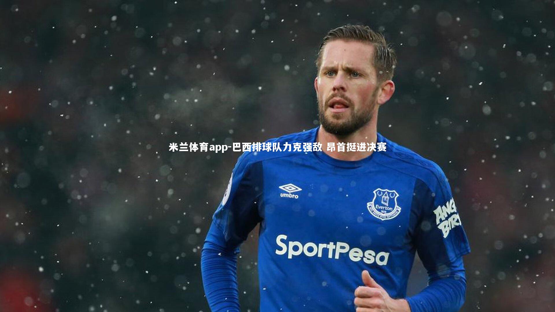 巴西排球队力克强敌 昂首挺进决赛