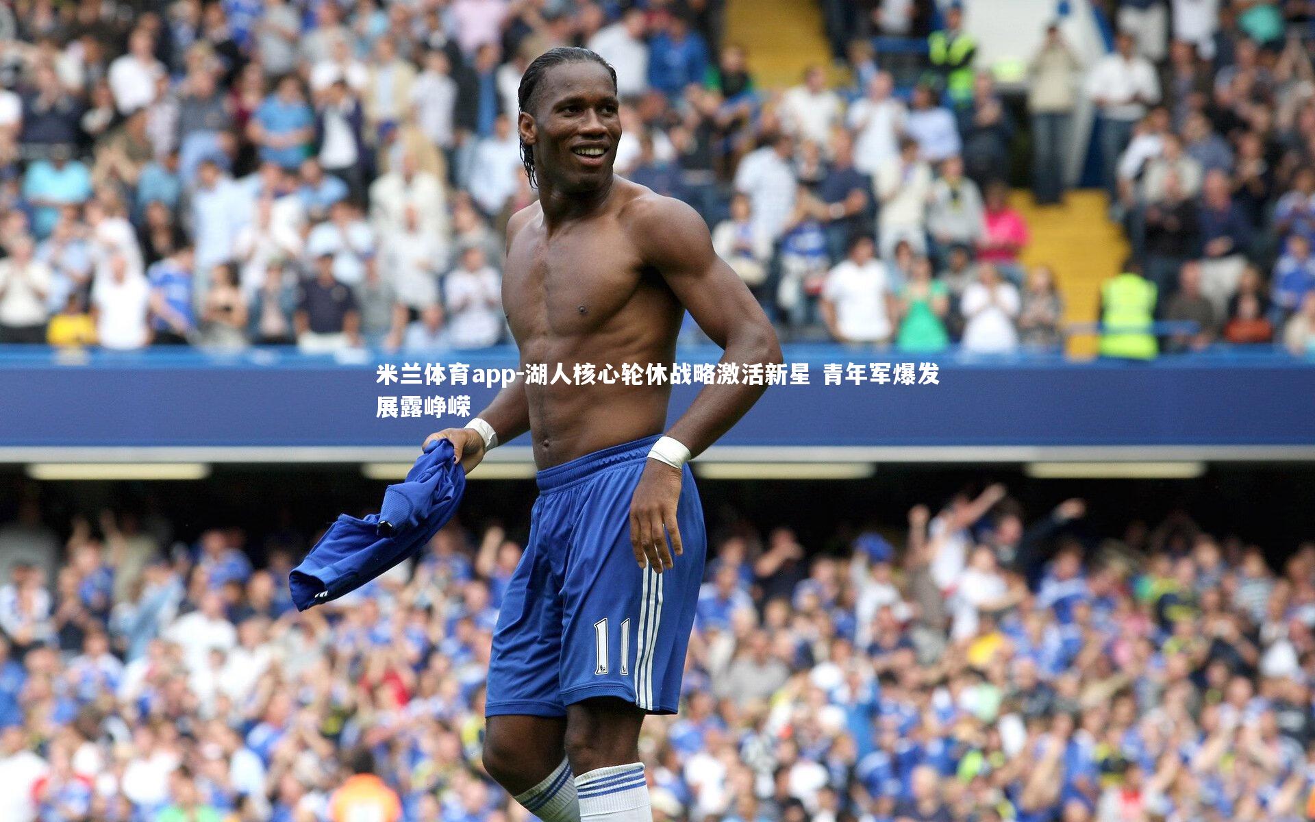 湖人核心轮休战略激活新星 青年军爆发展露峥嵘