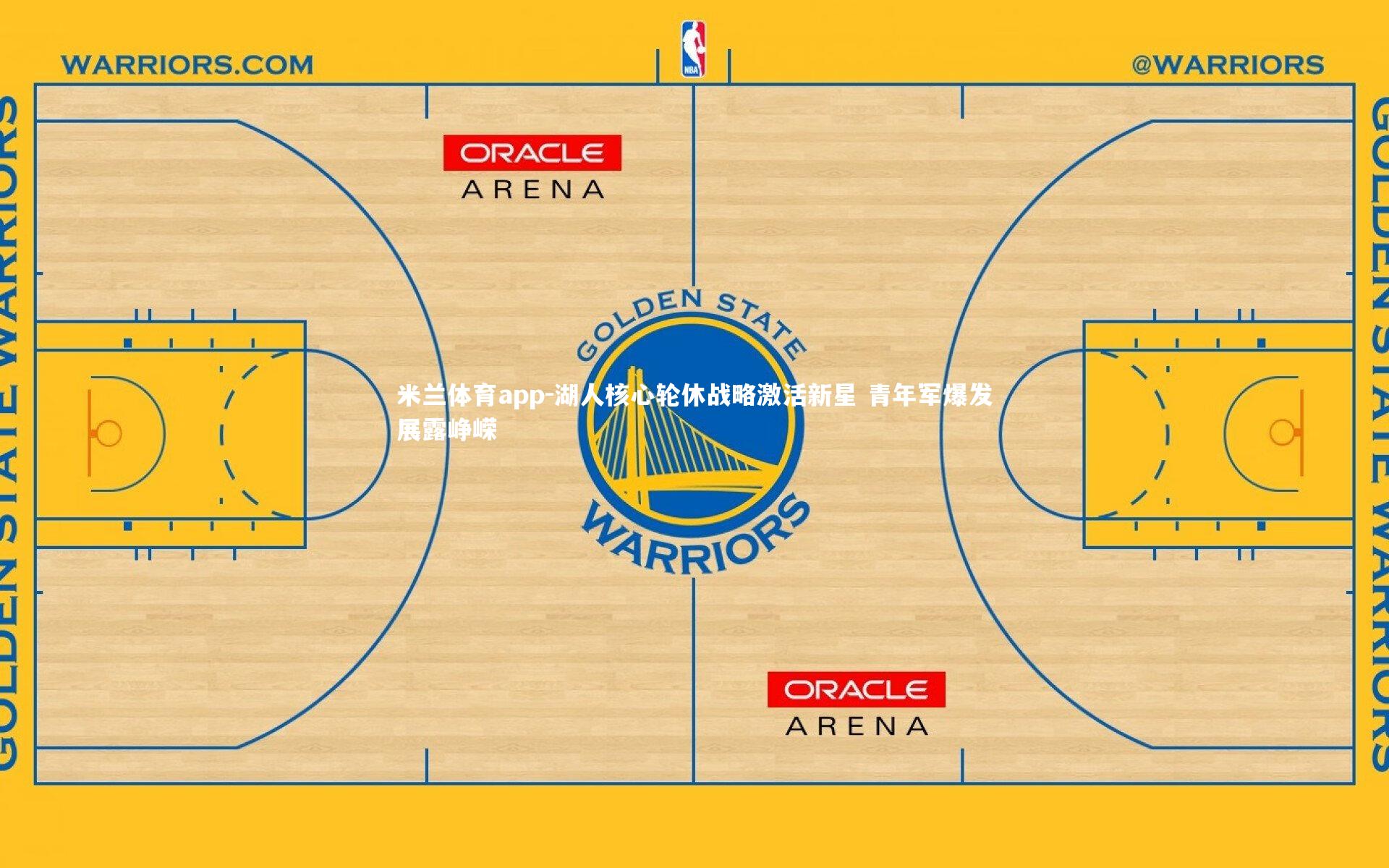 湖人核心轮休战略激活新星 青年军爆发展露峥嵘