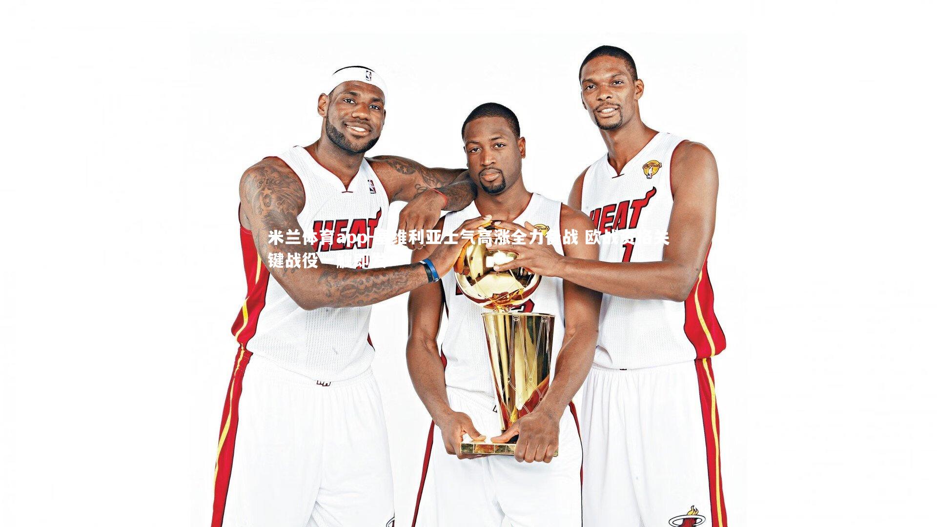 塞维利亚士气高涨全力备战 欧战资格关键战役一触即发