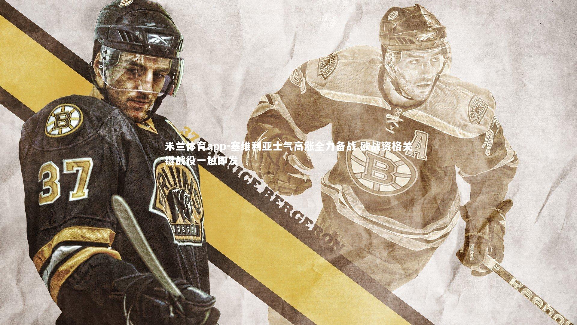 塞维利亚士气高涨全力备战 欧战资格关键战役一触即发