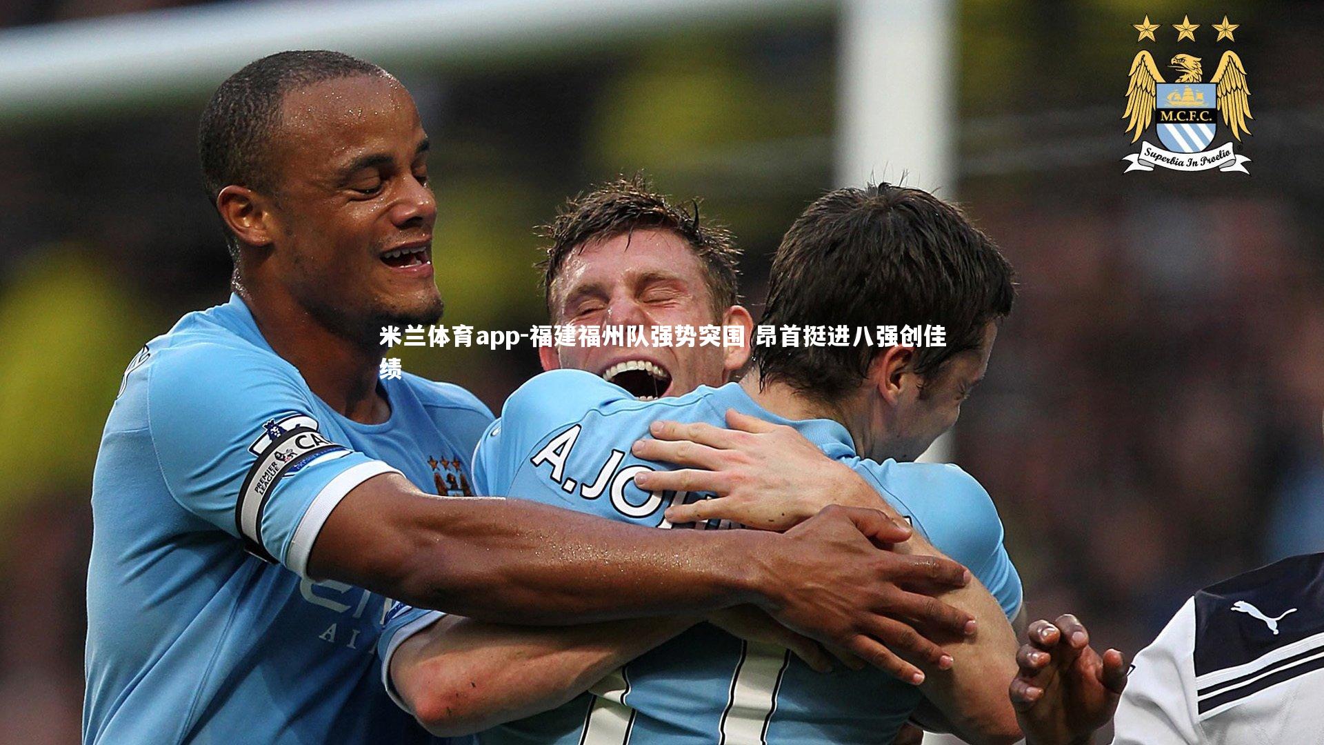 福建福州队强势突围 昂首挺进八强创佳绩