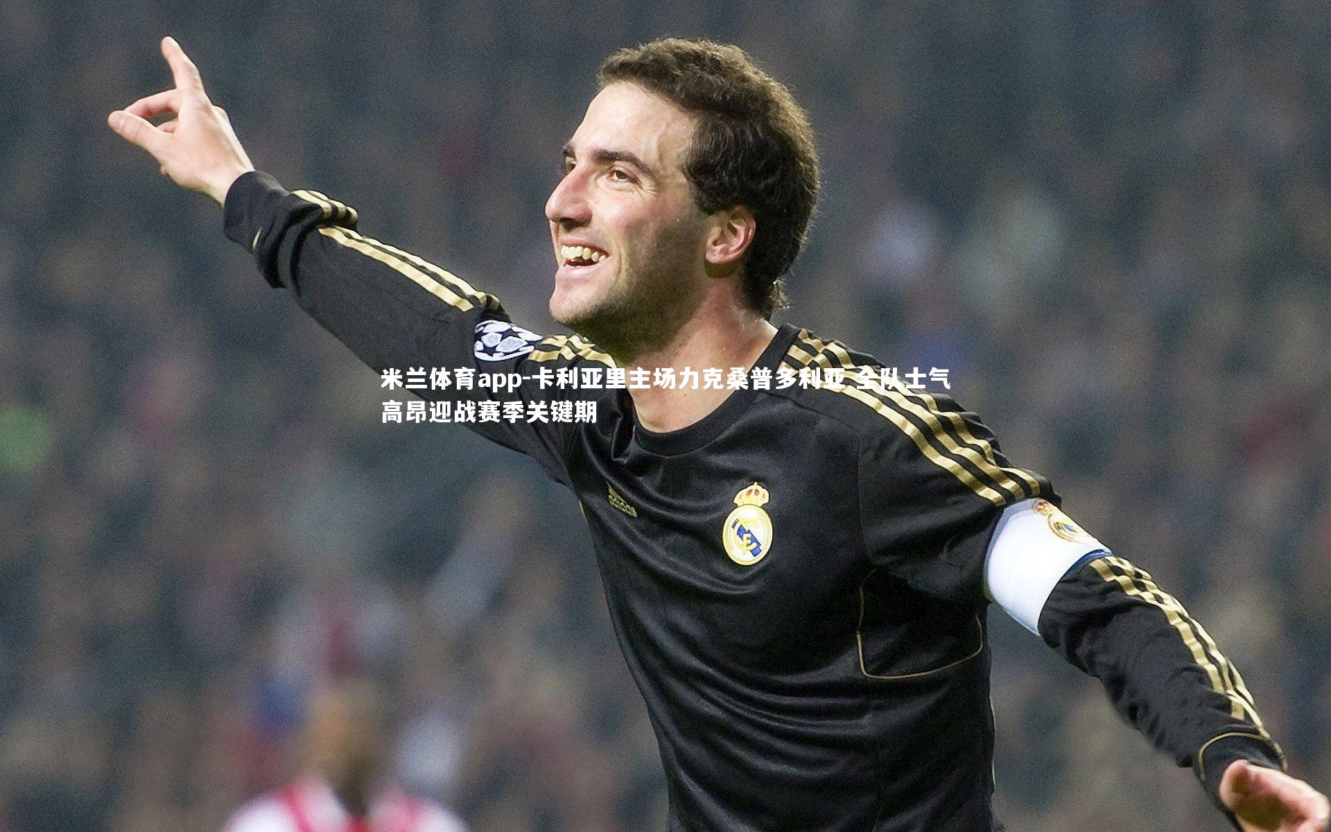 卡利亚里主场力克桑普多利亚 全队士气高昂迎战赛季关键期