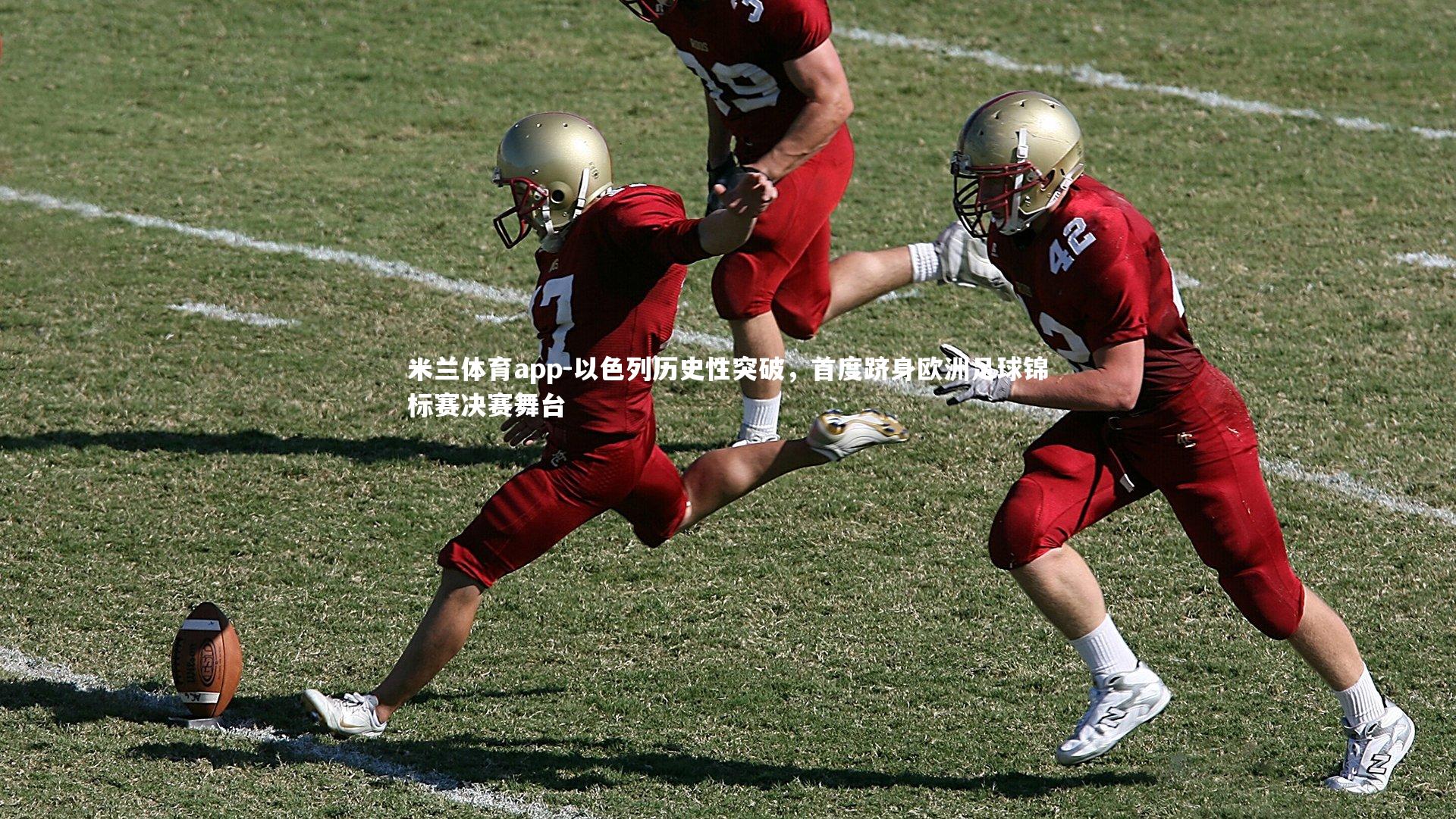 以色列历史性突破，首度跻身欧洲足球锦标赛决赛舞台