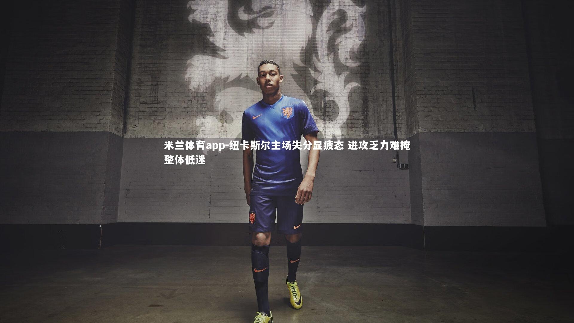 纽卡斯尔主场失分显疲态 进攻乏力难掩整体低迷