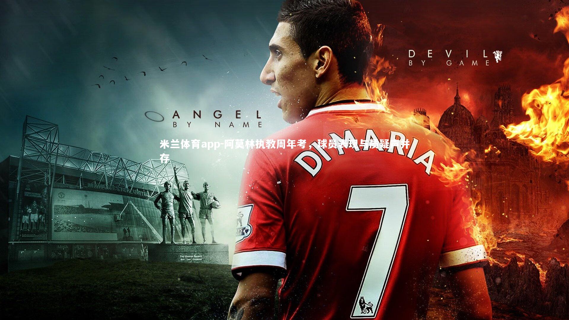 阿莫林执教周年考，球员表现与质疑声并存